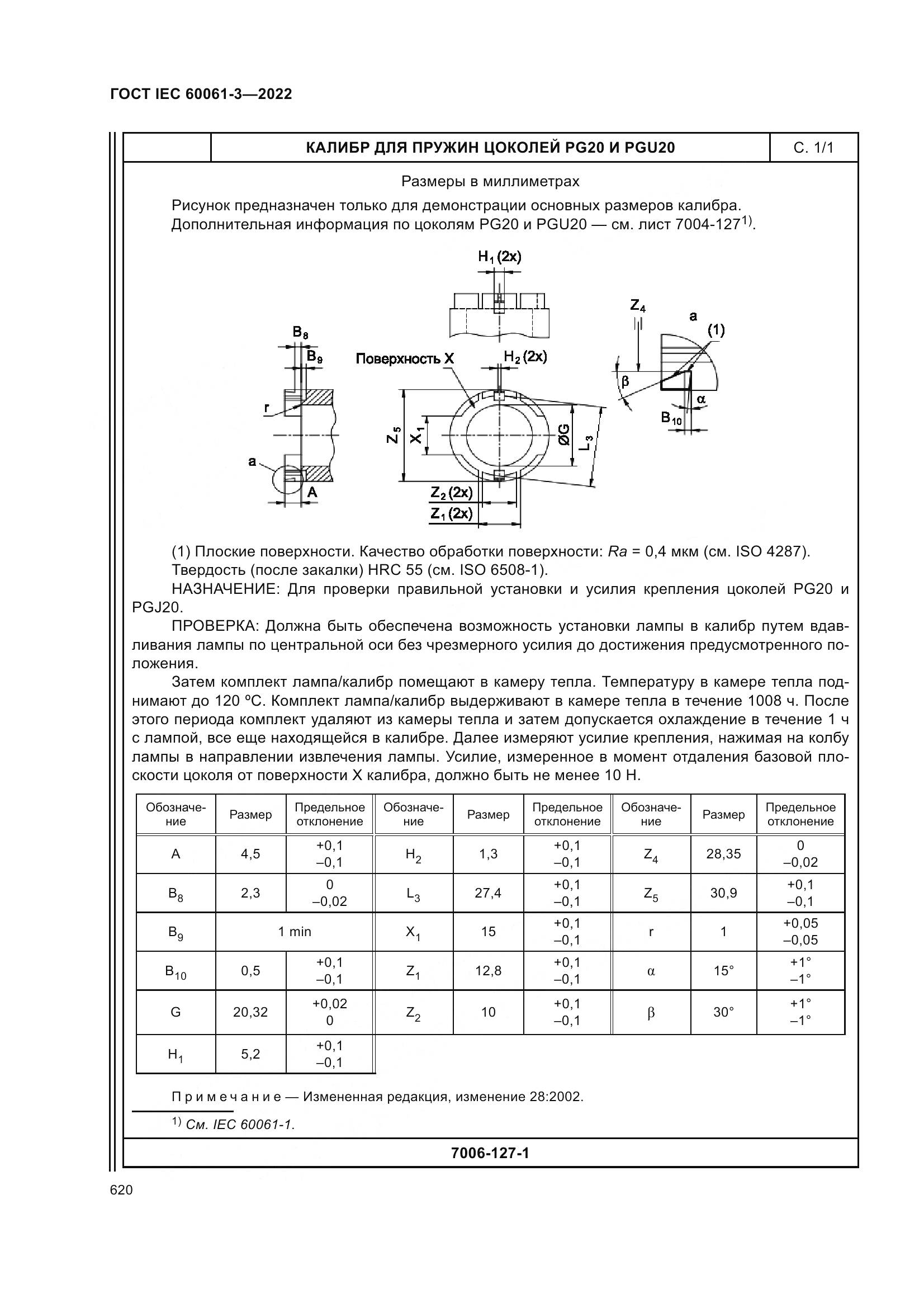 ГОСТ IEC 60061-3-2022, страница 640