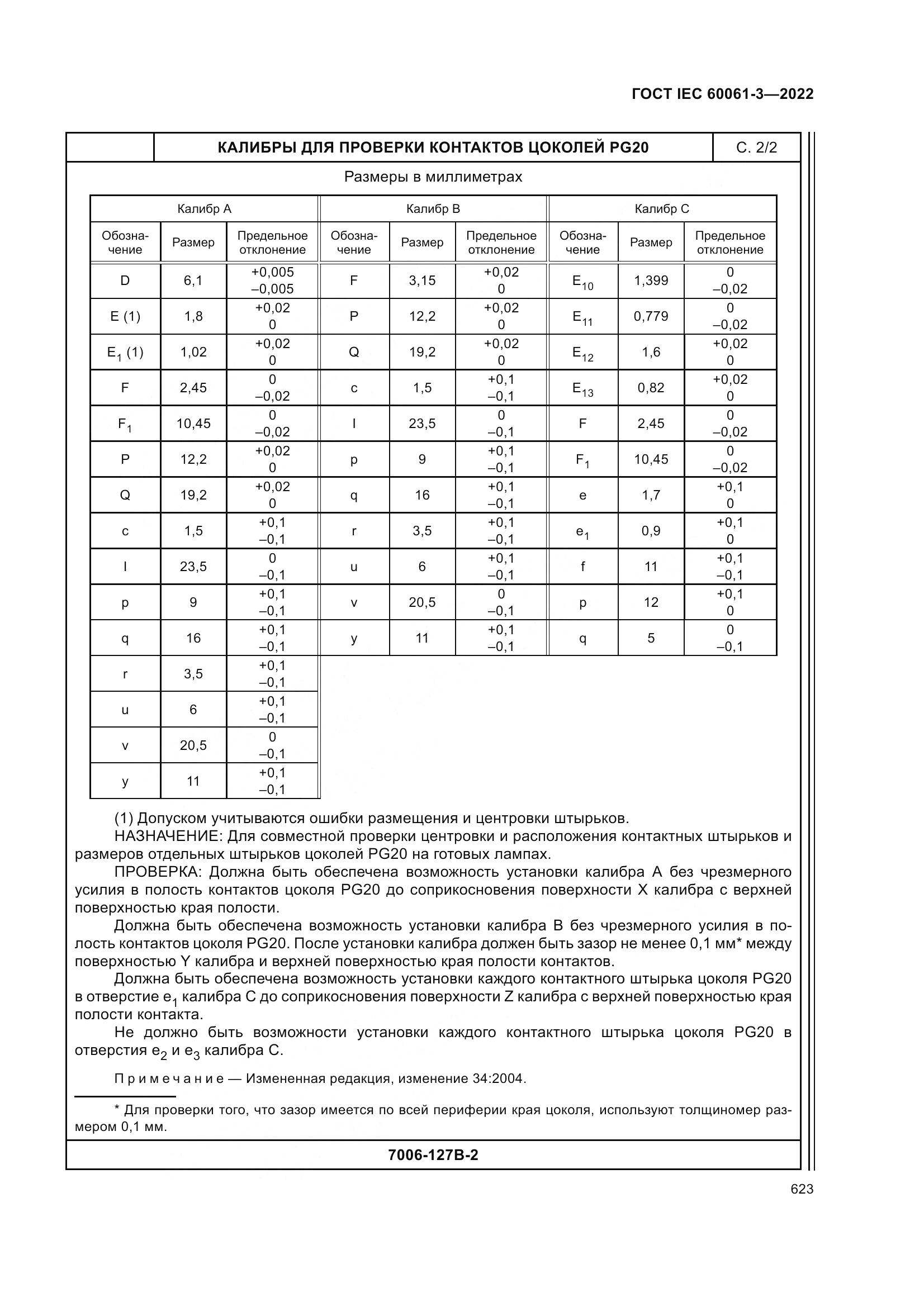 ГОСТ IEC 60061-3-2022, страница 643