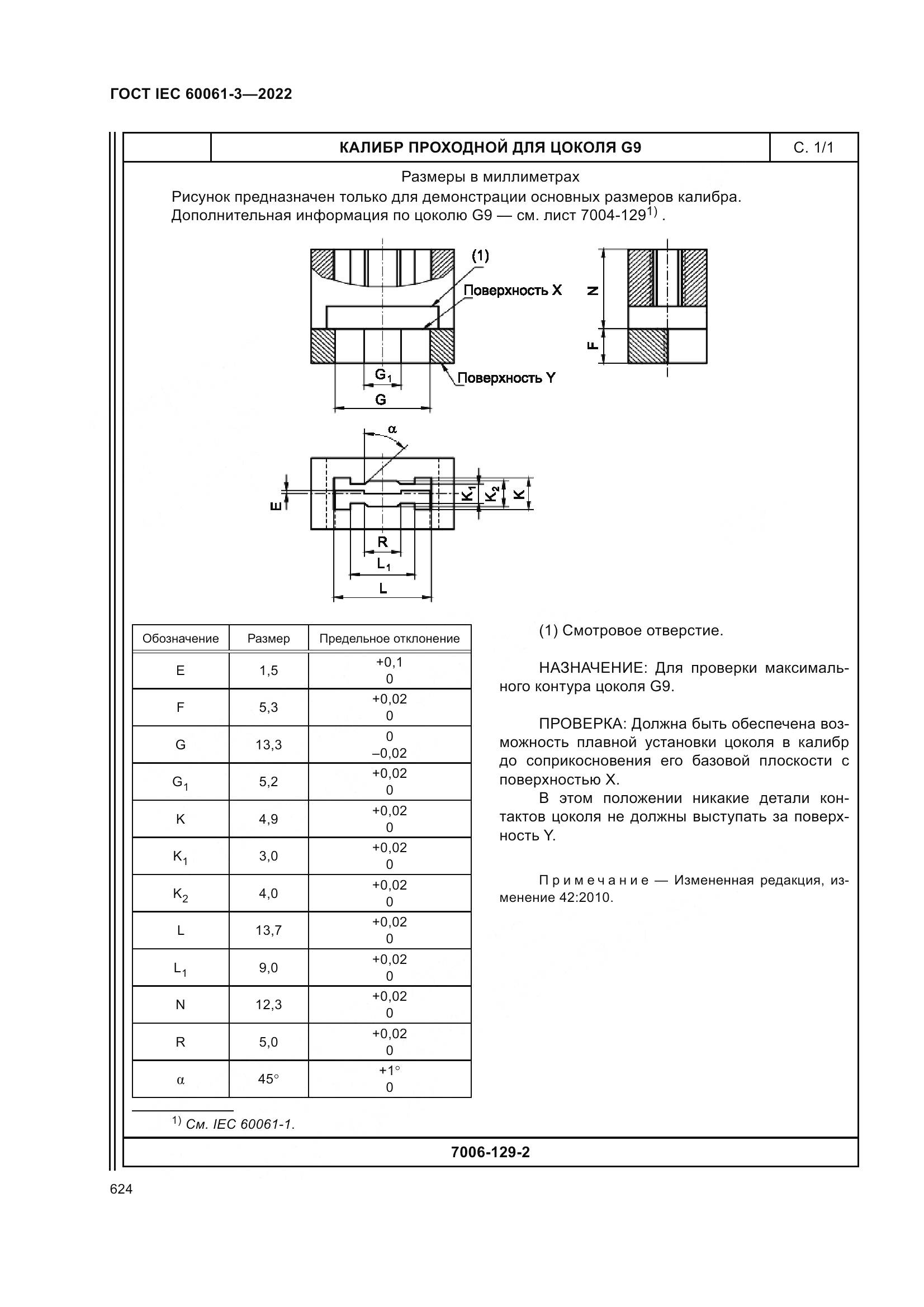 ГОСТ IEC 60061-3-2022, страница 644