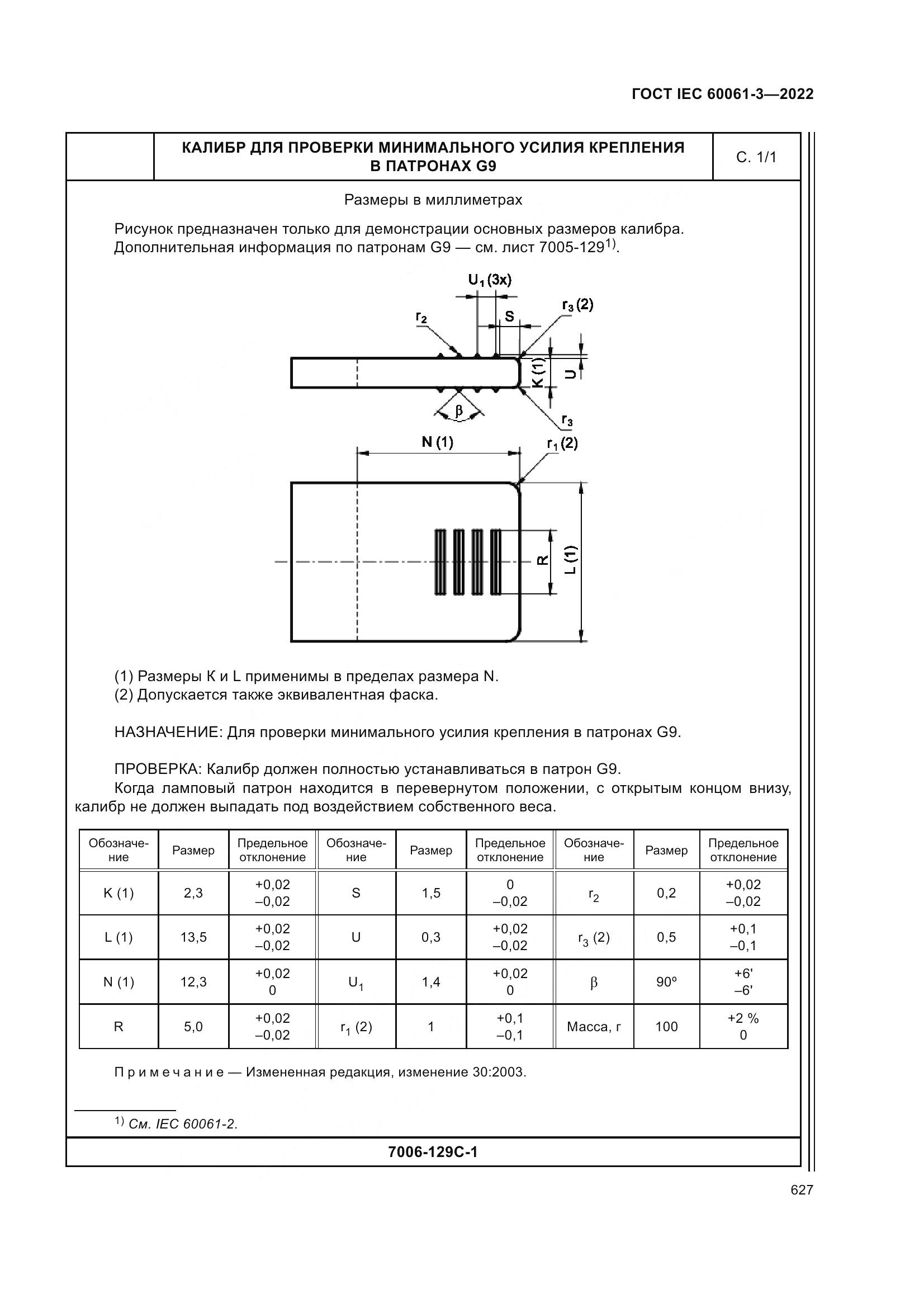 ГОСТ IEC 60061-3-2022, страница 647