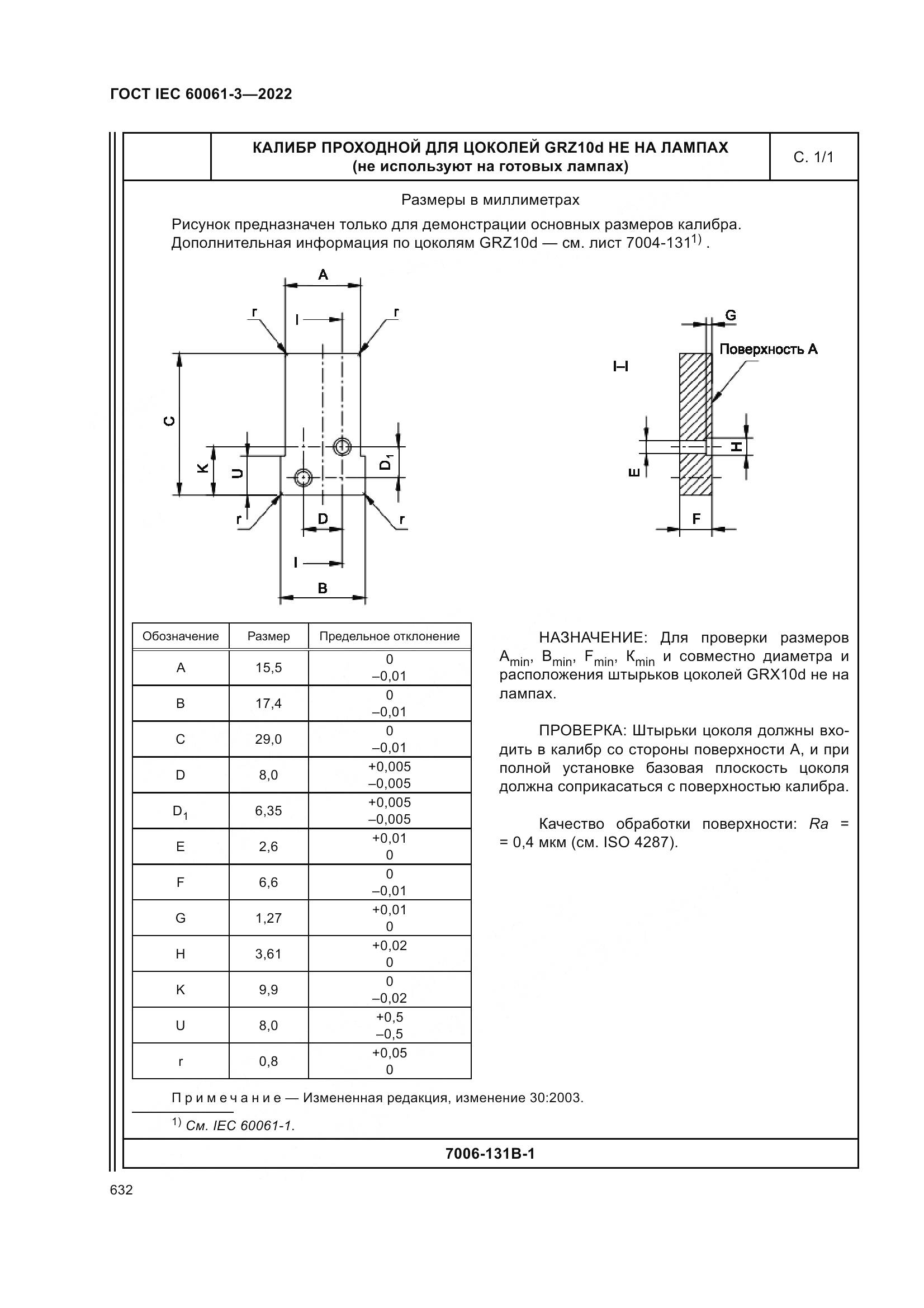 ГОСТ IEC 60061-3-2022, страница 652