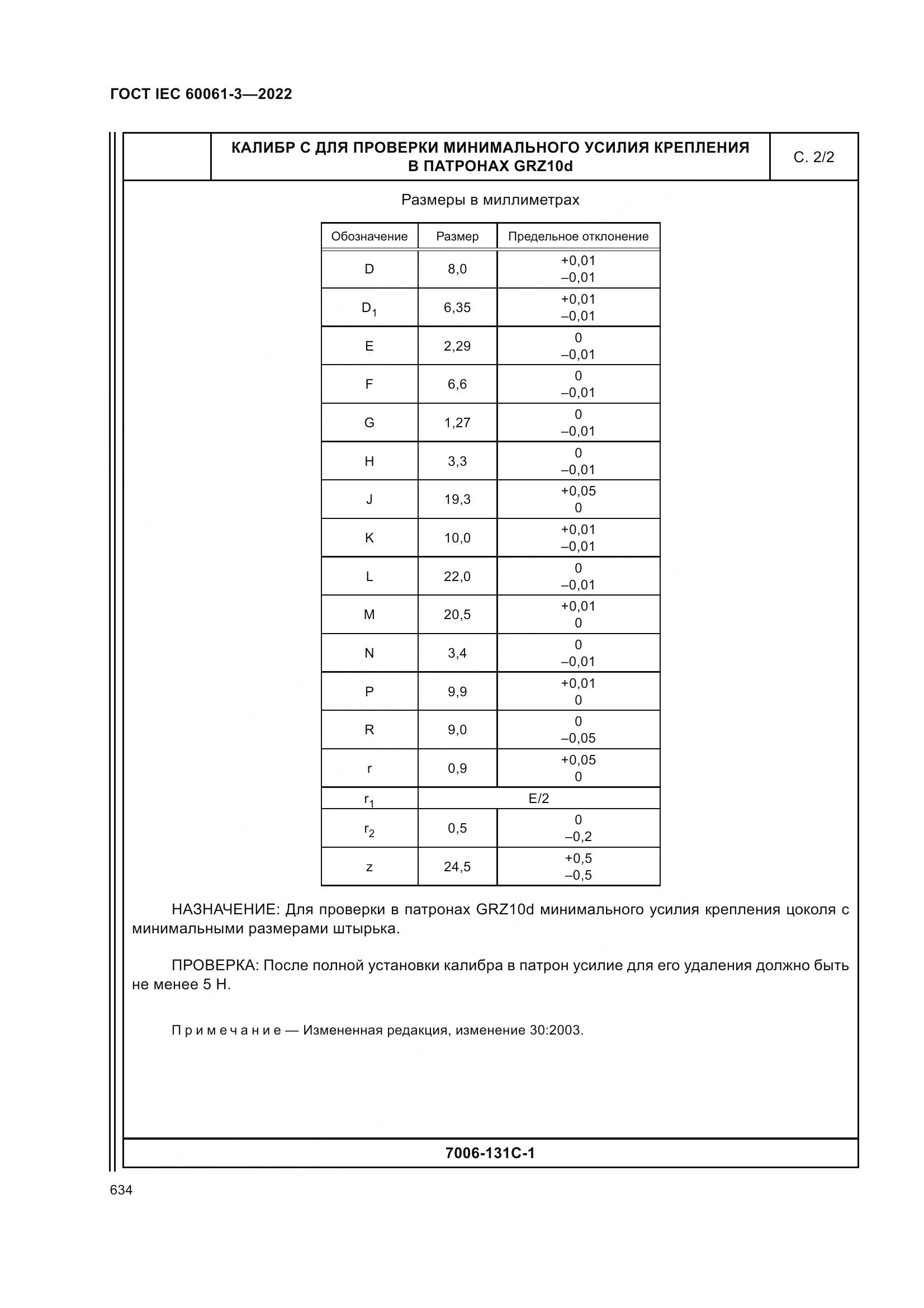 ГОСТ IEC 60061-3-2022, страница 654