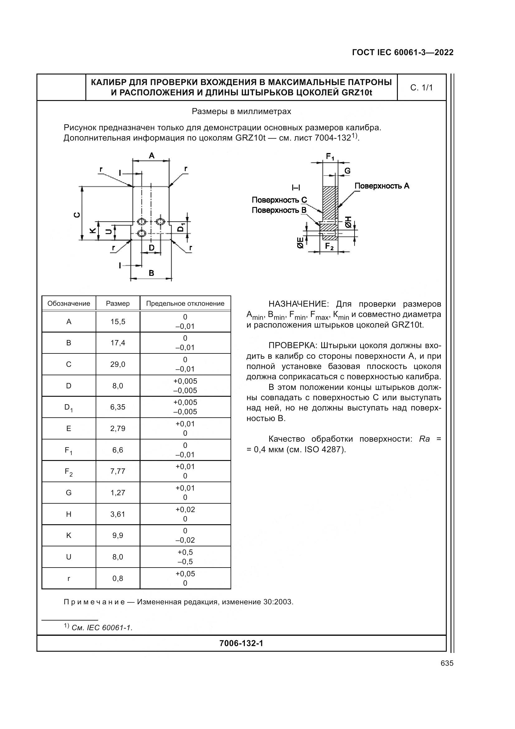 ГОСТ IEC 60061-3-2022, страница 655