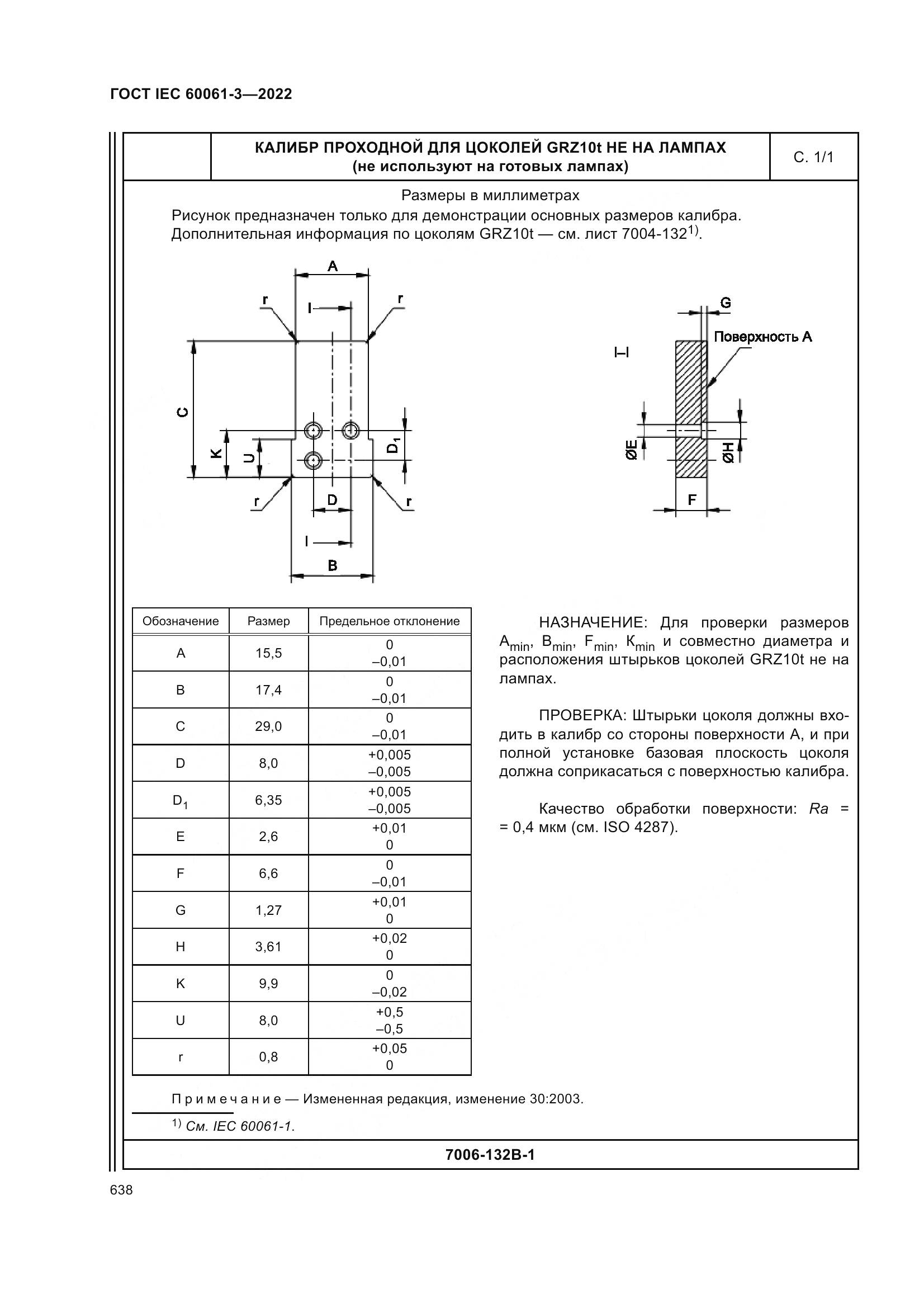 ГОСТ IEC 60061-3-2022, страница 658