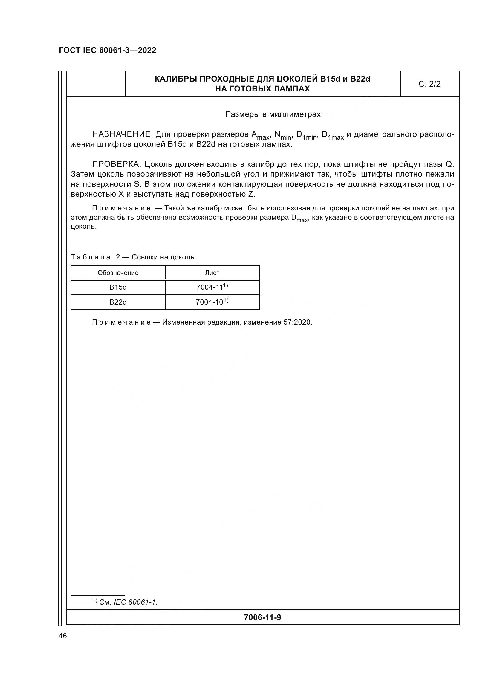 ГОСТ IEC 60061-3-2022, страница 66