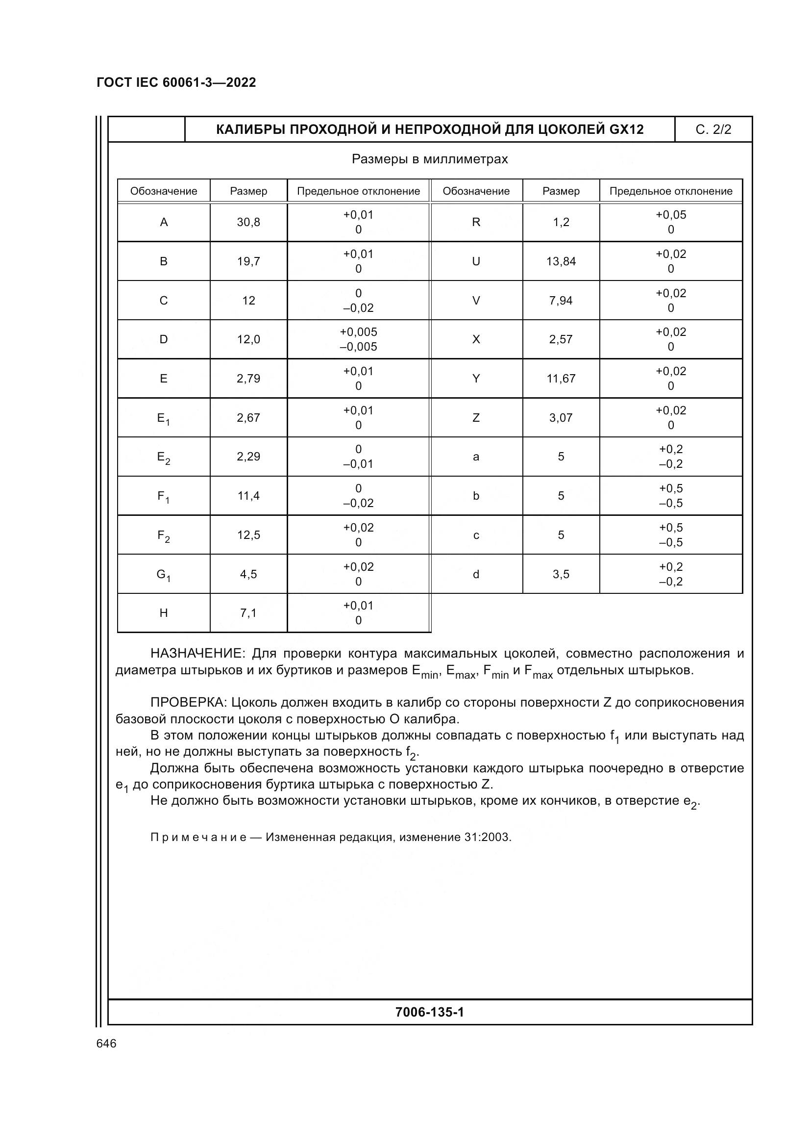 ГОСТ IEC 60061-3-2022, страница 666