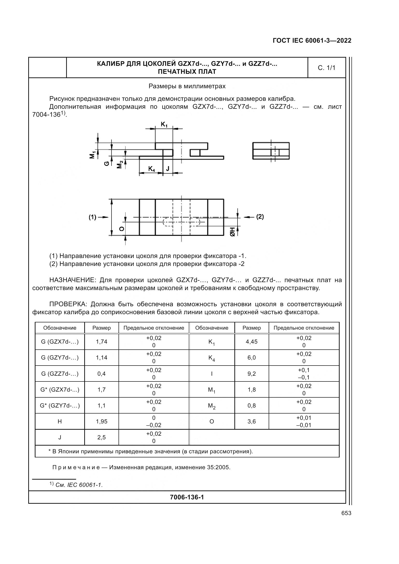 ГОСТ IEC 60061-3-2022, страница 673