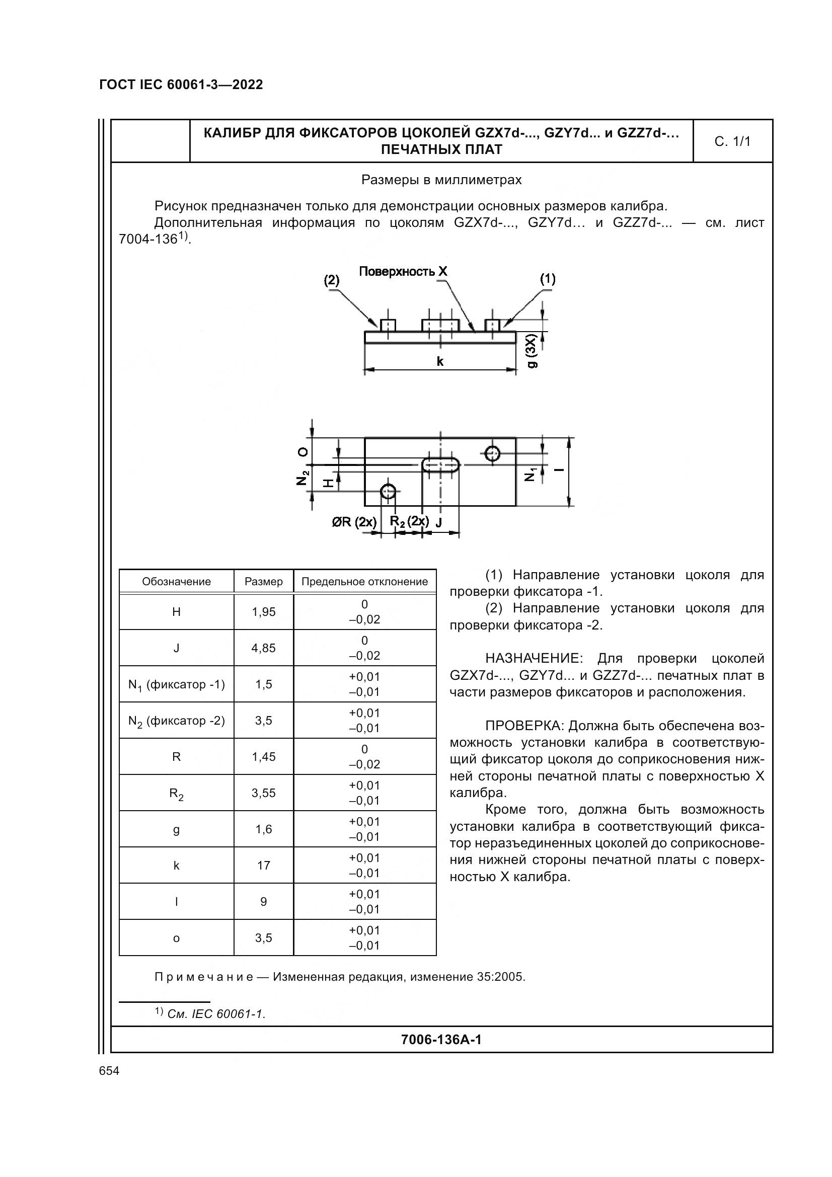 ГОСТ IEC 60061-3-2022, страница 674