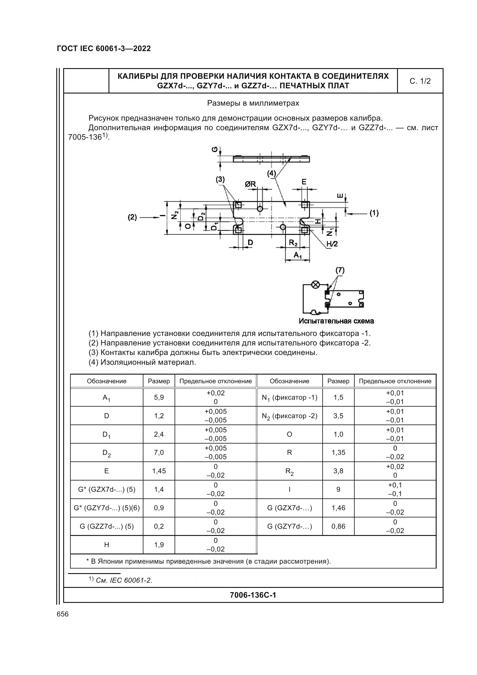 ГОСТ IEC 60061-3-2022, страница 676
