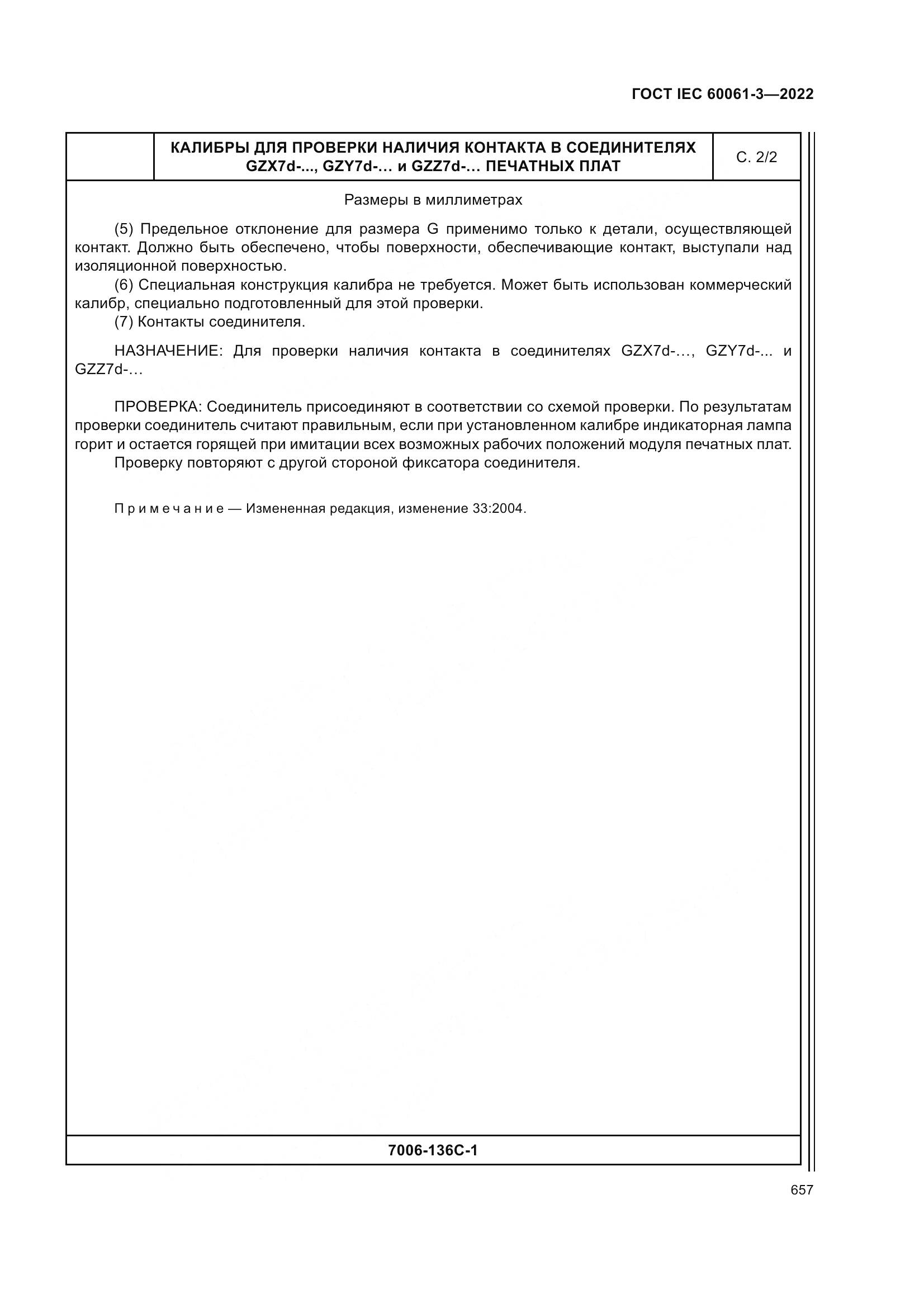 ГОСТ IEC 60061-3-2022, страница 677