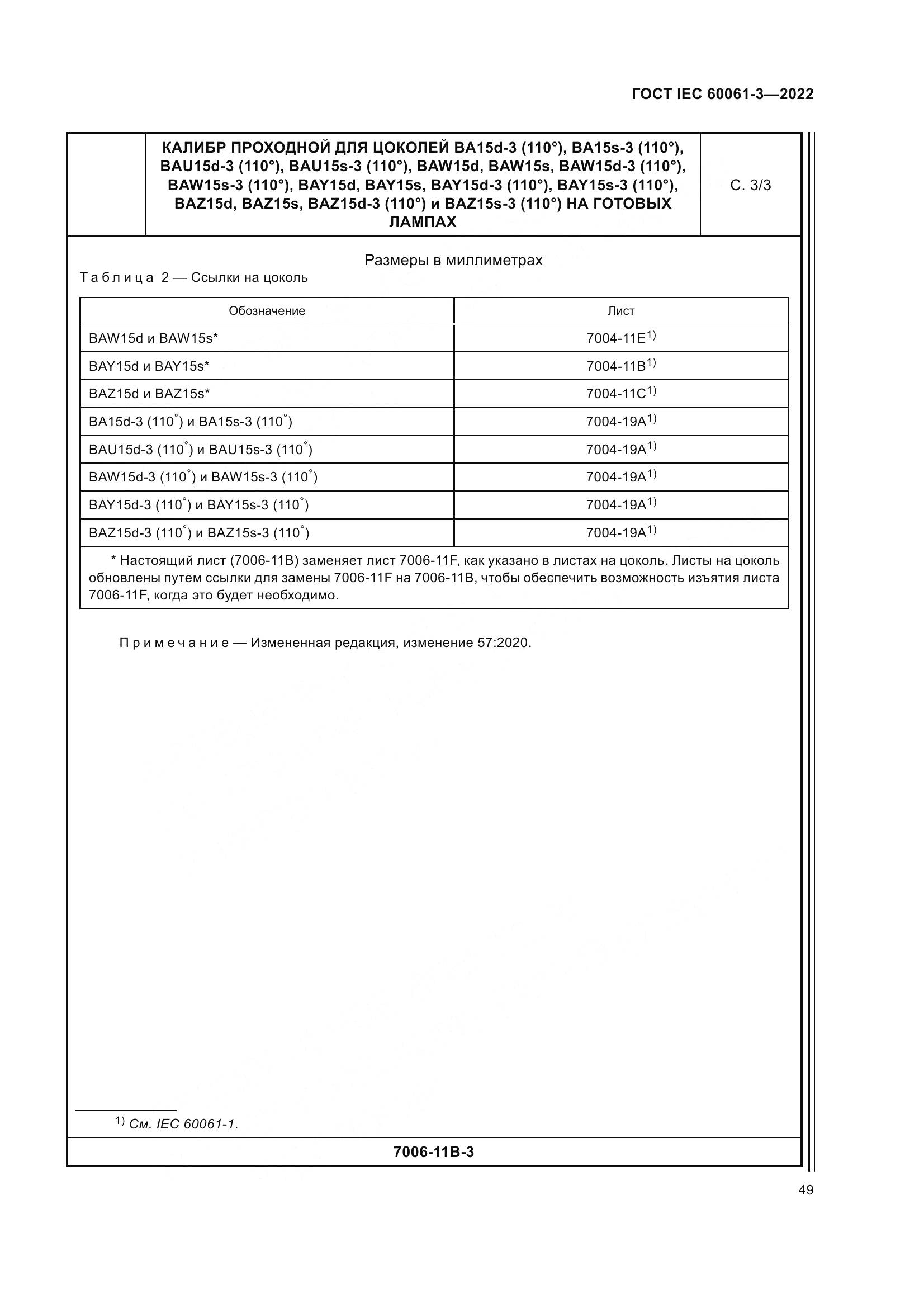 ГОСТ IEC 60061-3-2022, страница 69