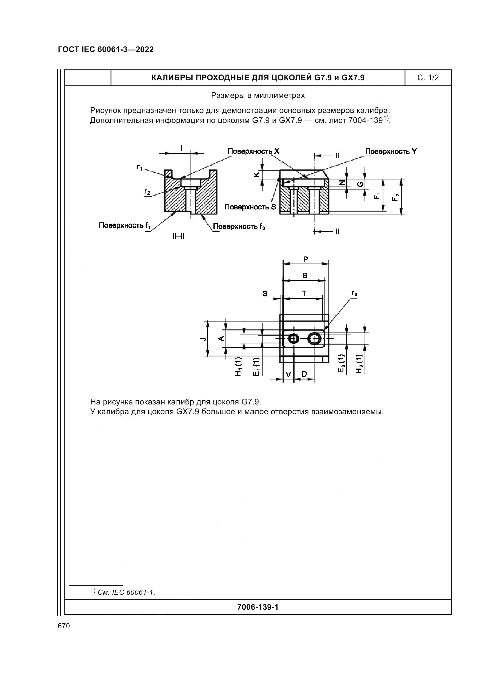 ГОСТ IEC 60061-3-2022, страница 690