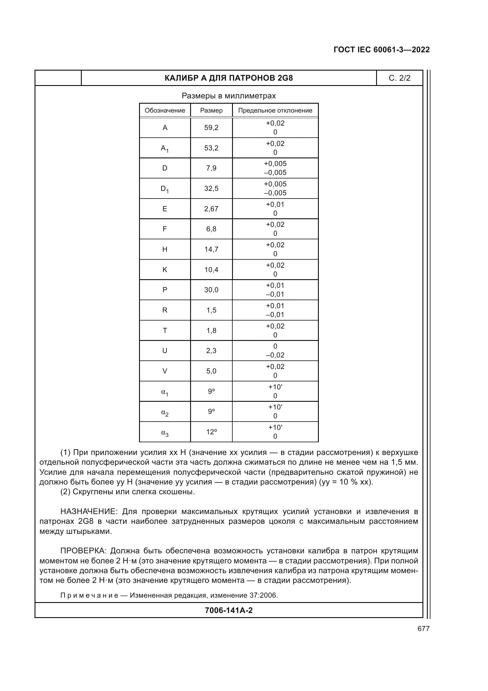 ГОСТ IEC 60061-3-2022, страница 697