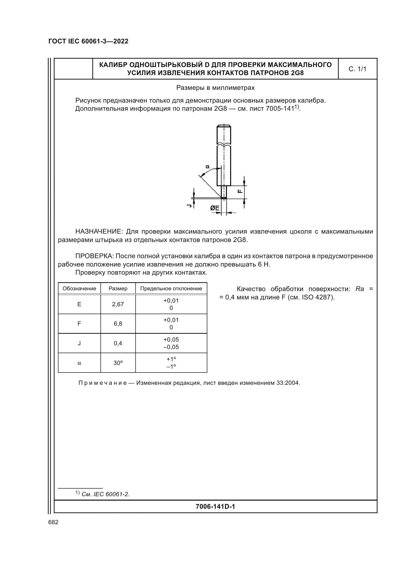 ГОСТ IEC 60061-3-2022, страница 702