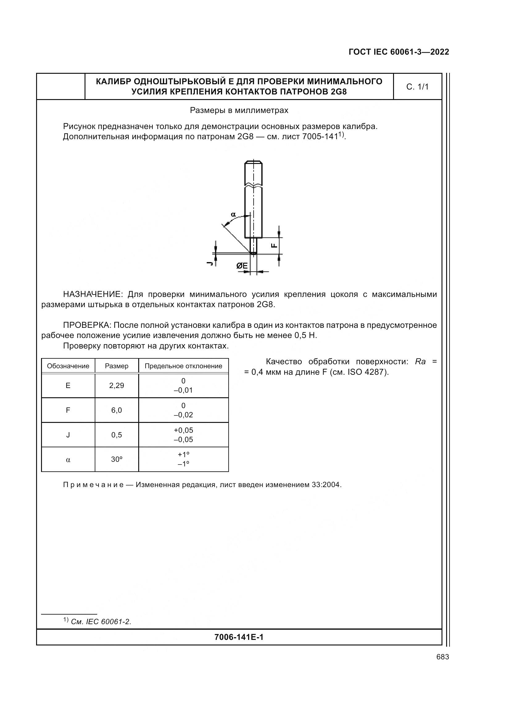 ГОСТ IEC 60061-3-2022, страница 703