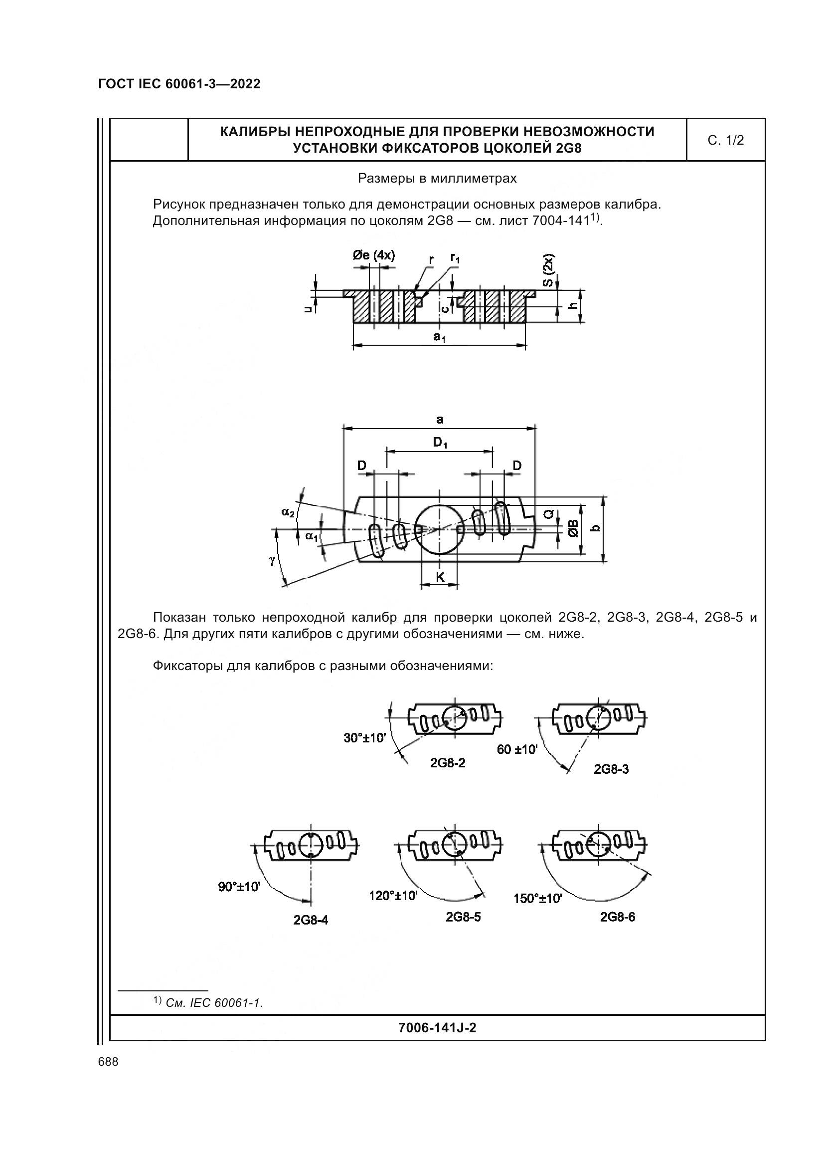 ГОСТ IEC 60061-3-2022, страница 708