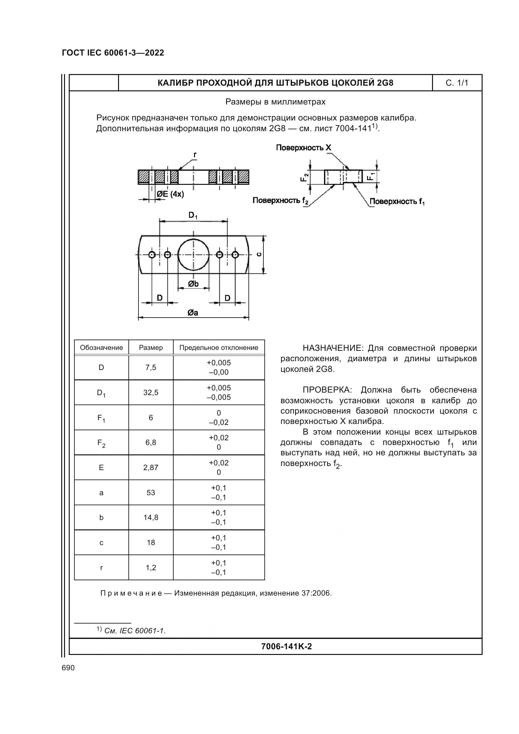 ГОСТ IEC 60061-3-2022, страница 710