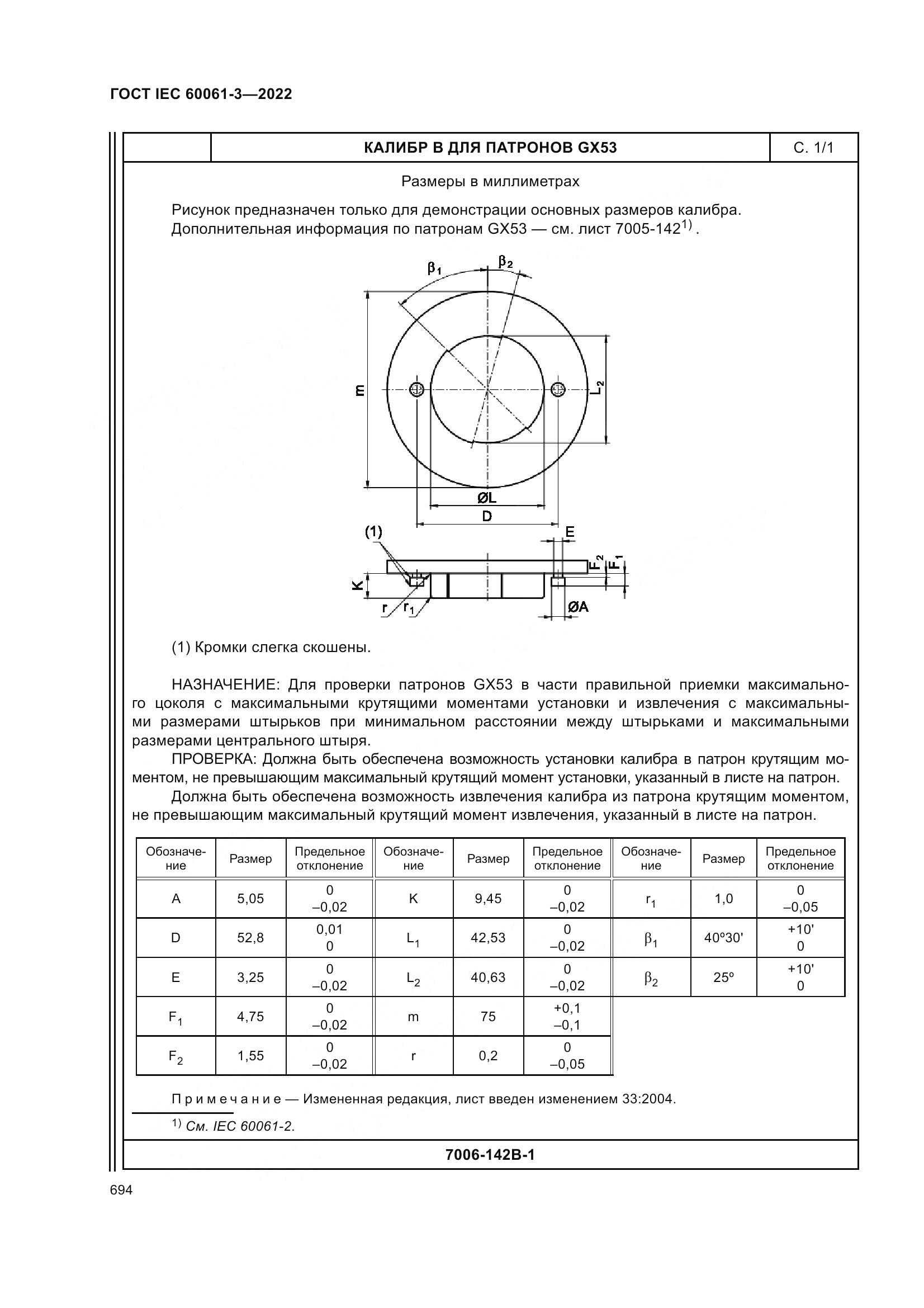 ГОСТ IEC 60061-3-2022, страница 714