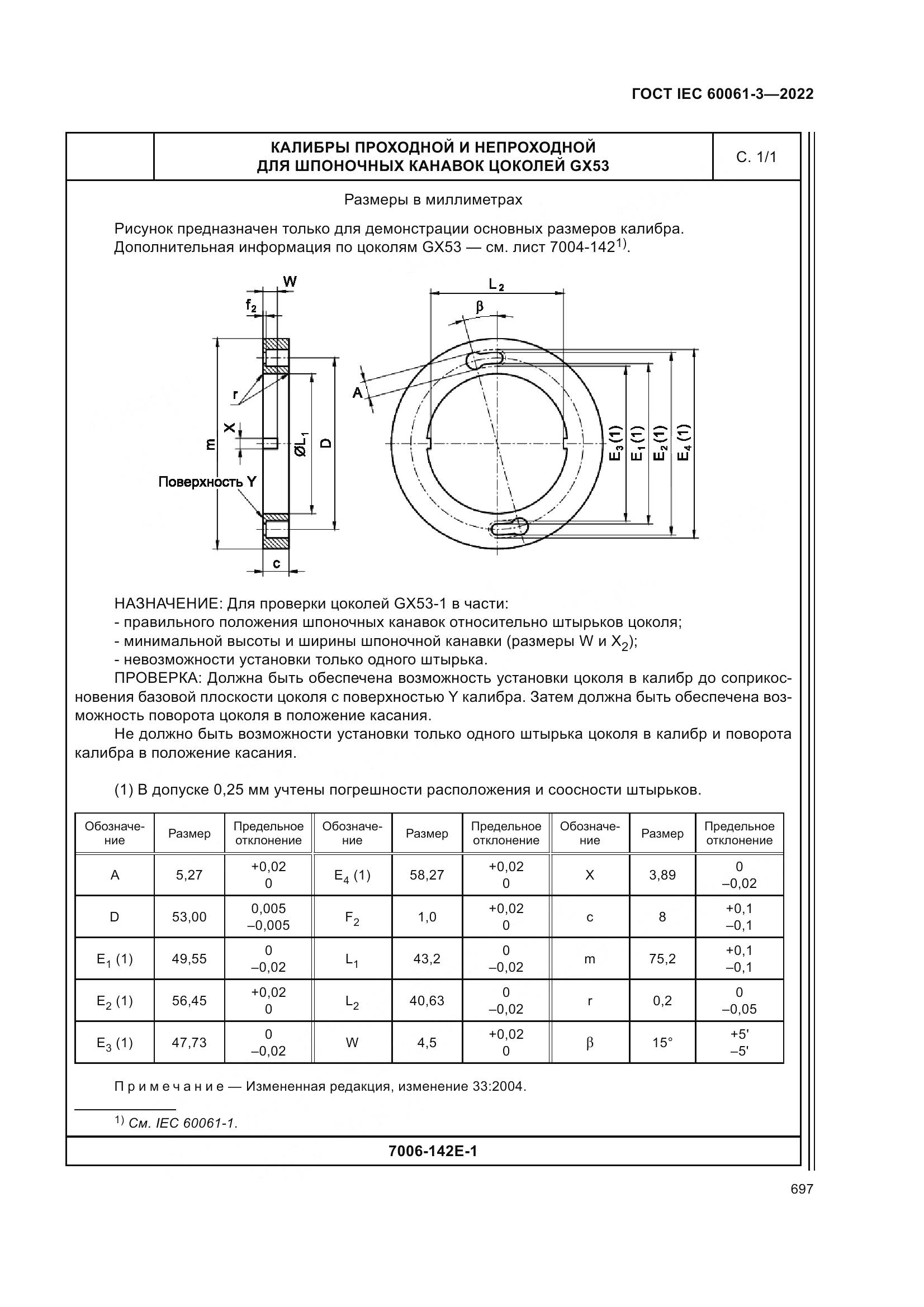 ГОСТ IEC 60061-3-2022, страница 717
