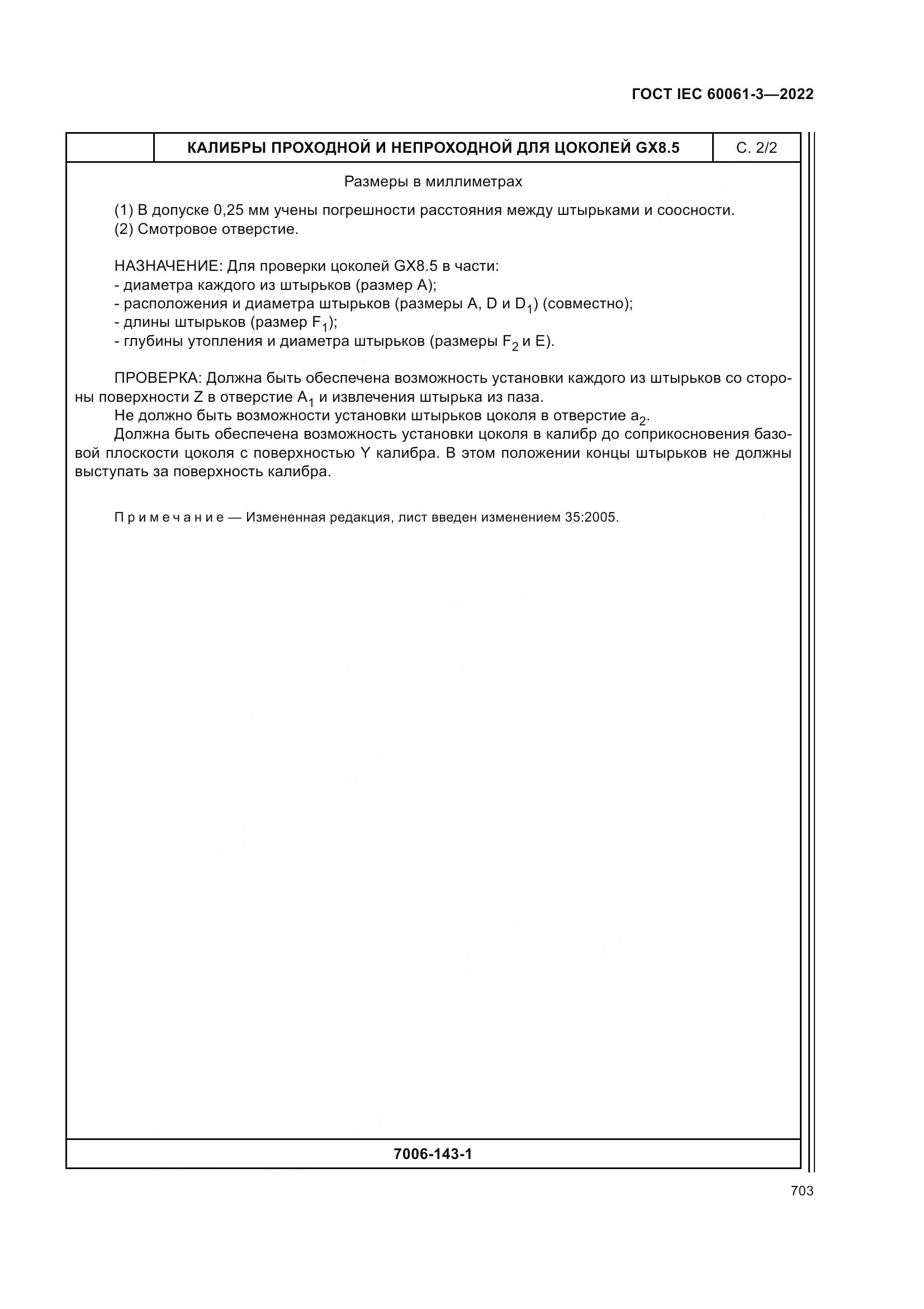 ГОСТ IEC 60061-3-2022, страница 723