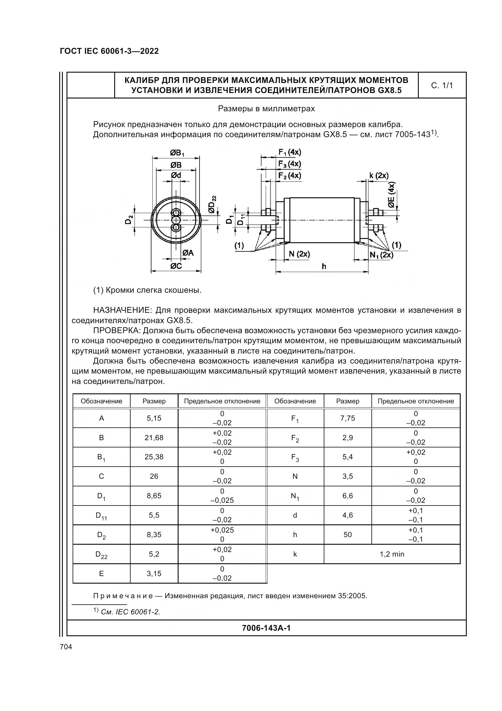ГОСТ IEC 60061-3-2022, страница 724
