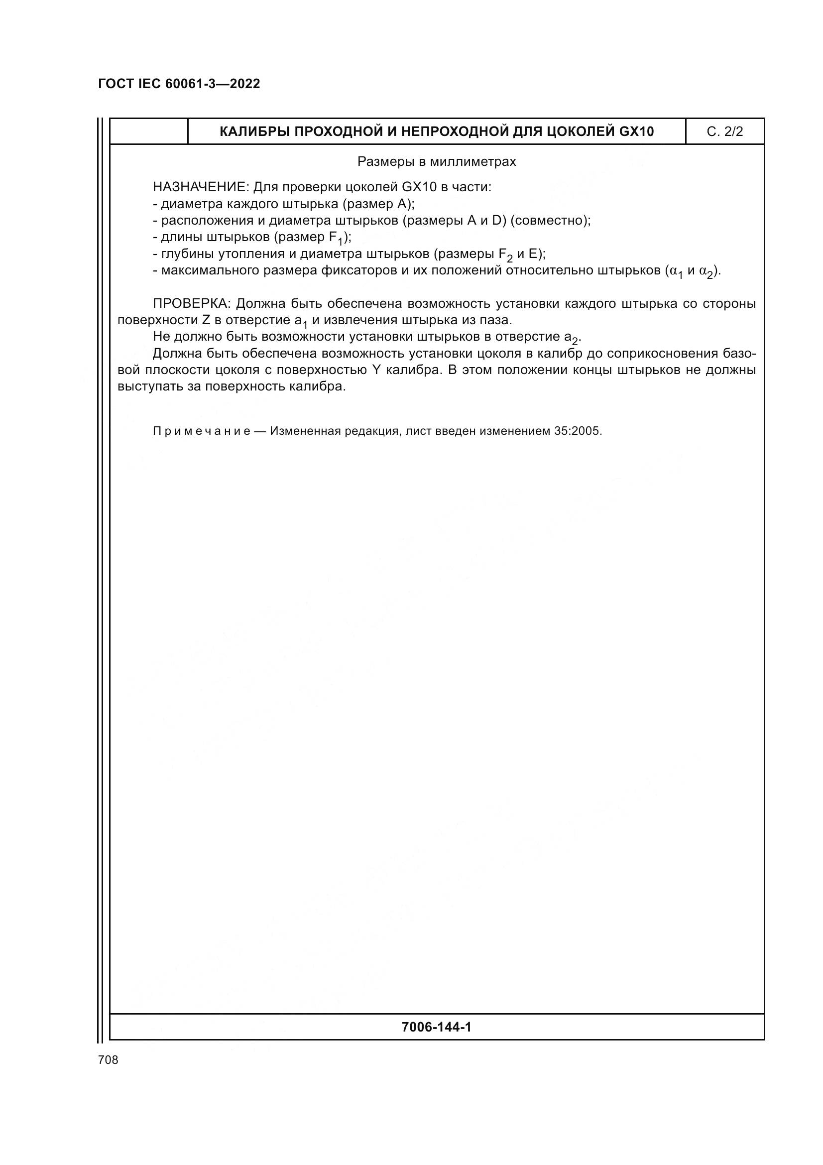ГОСТ IEC 60061-3-2022, страница 728