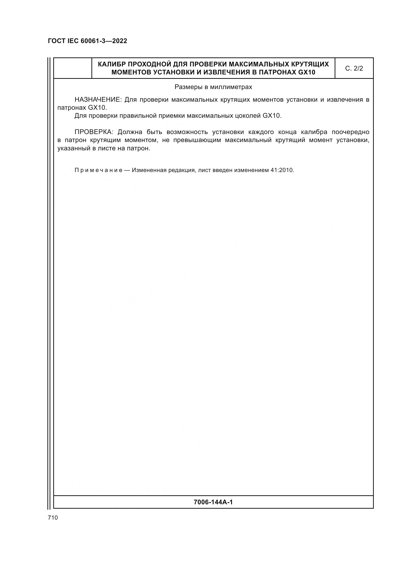 ГОСТ IEC 60061-3-2022, страница 730