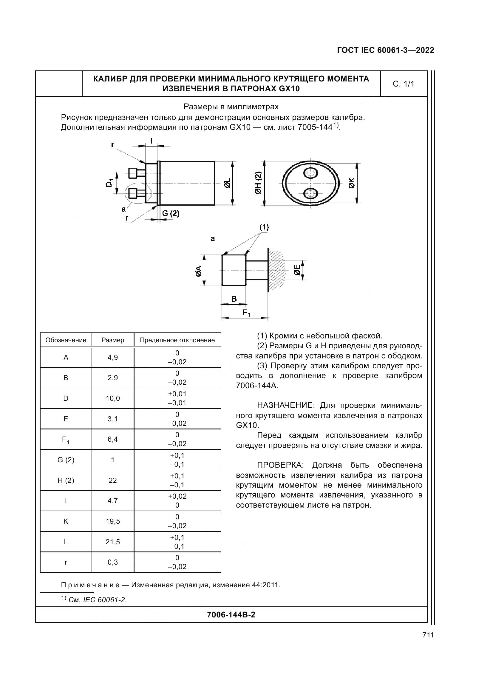 ГОСТ IEC 60061-3-2022, страница 731
