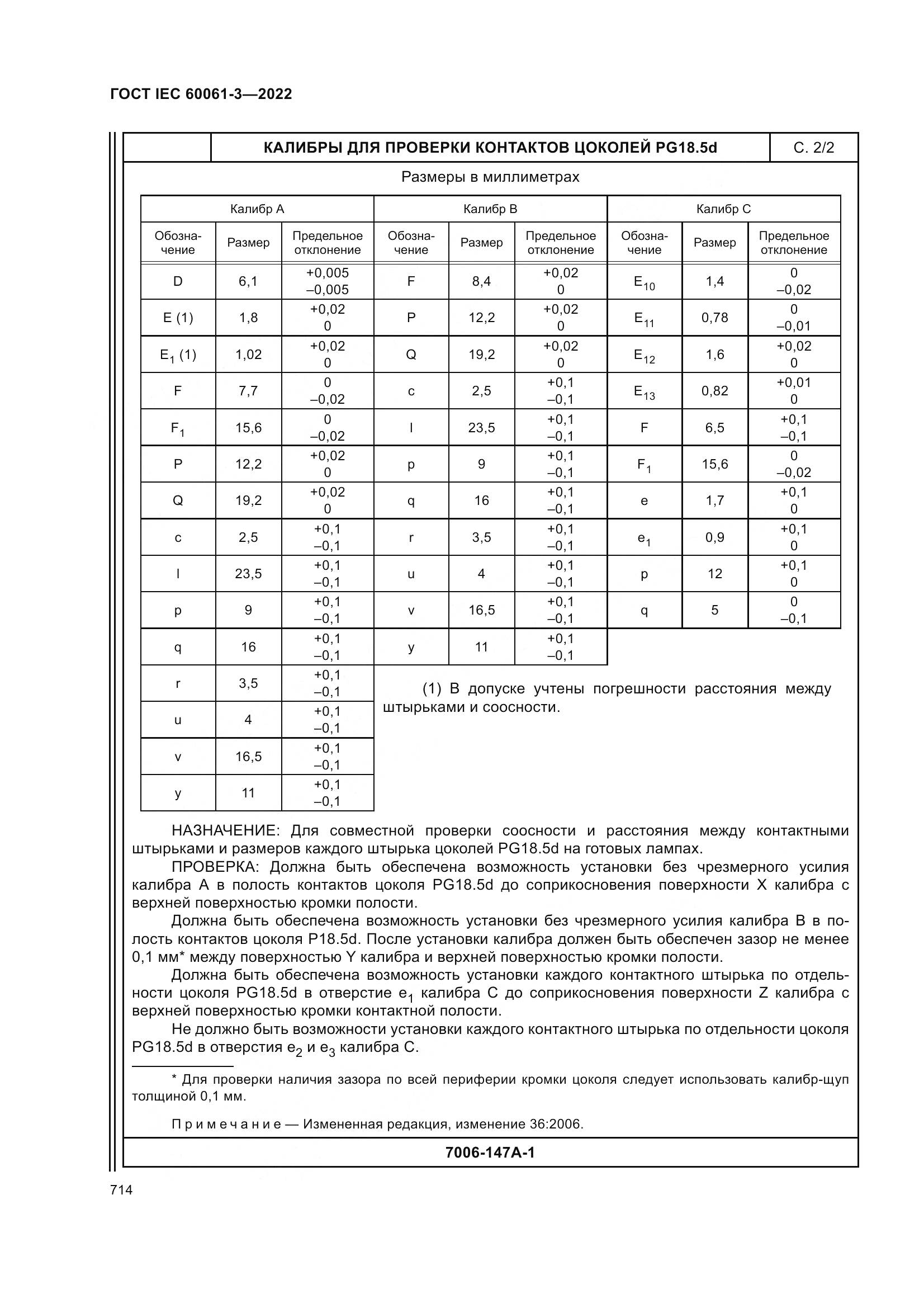 ГОСТ IEC 60061-3-2022, страница 734