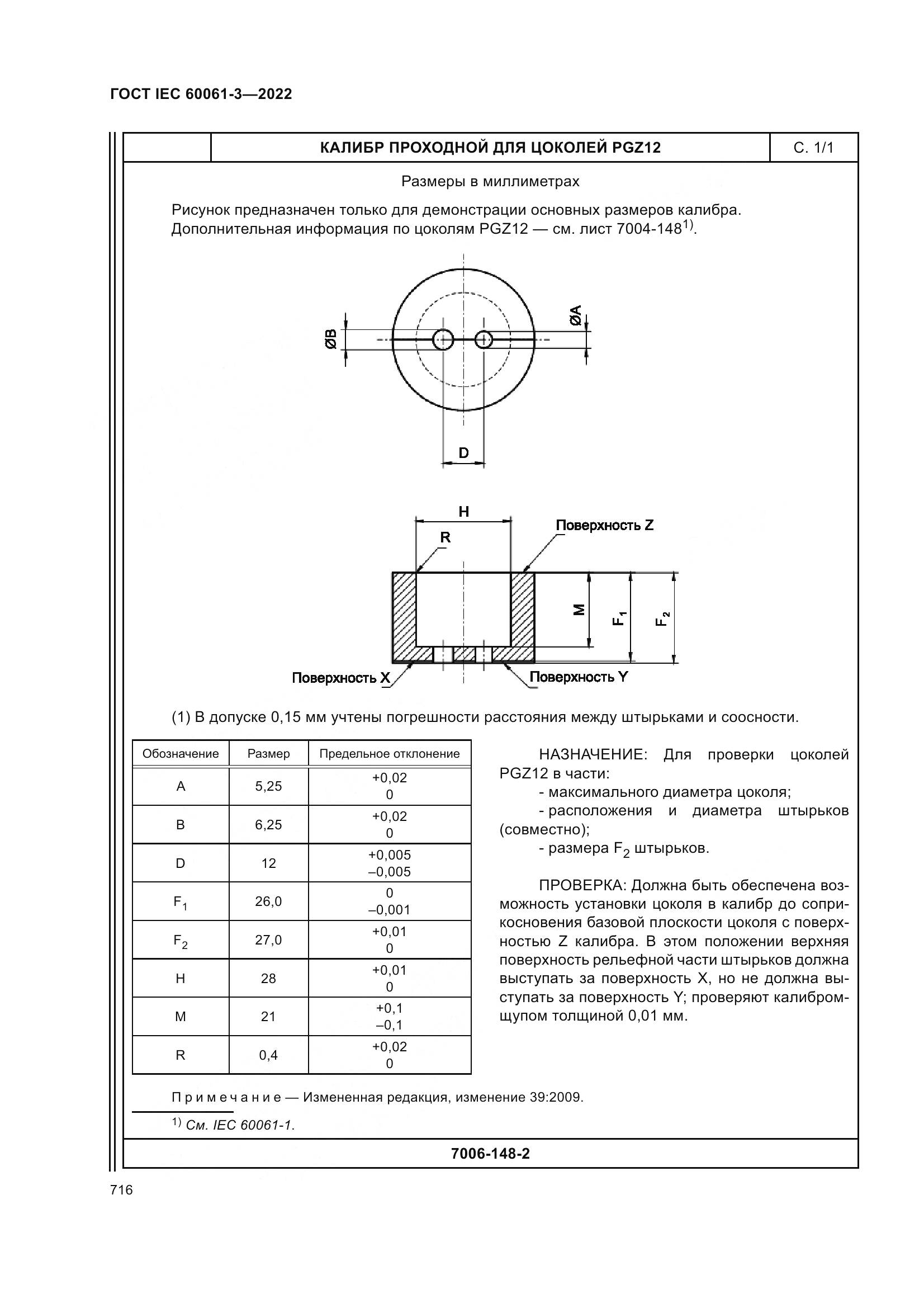 ГОСТ IEC 60061-3-2022, страница 736