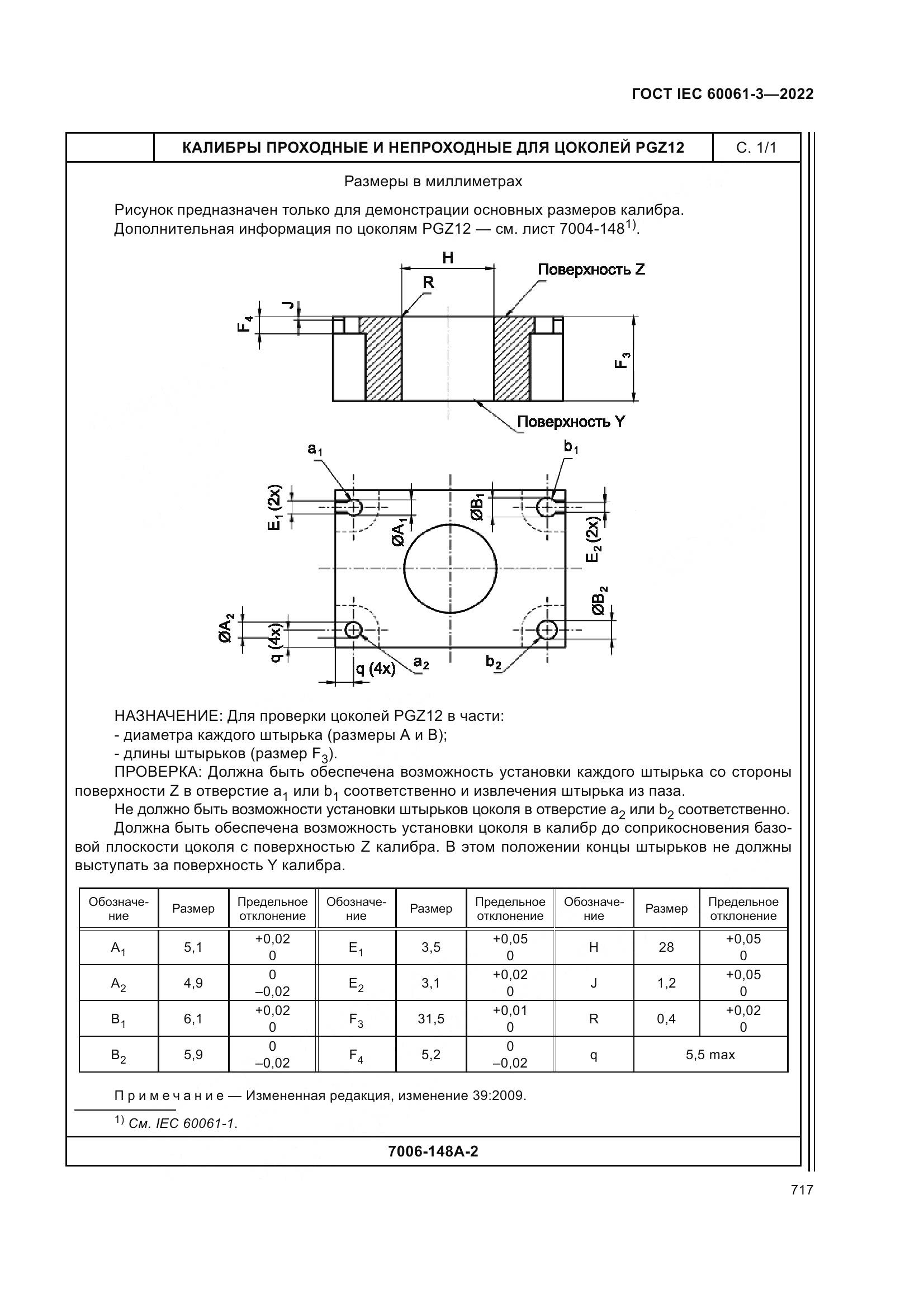ГОСТ IEC 60061-3-2022, страница 737