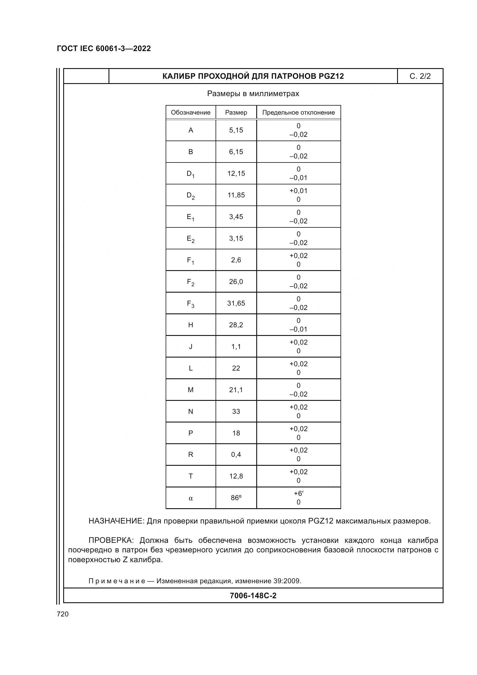 ГОСТ IEC 60061-3-2022, страница 740