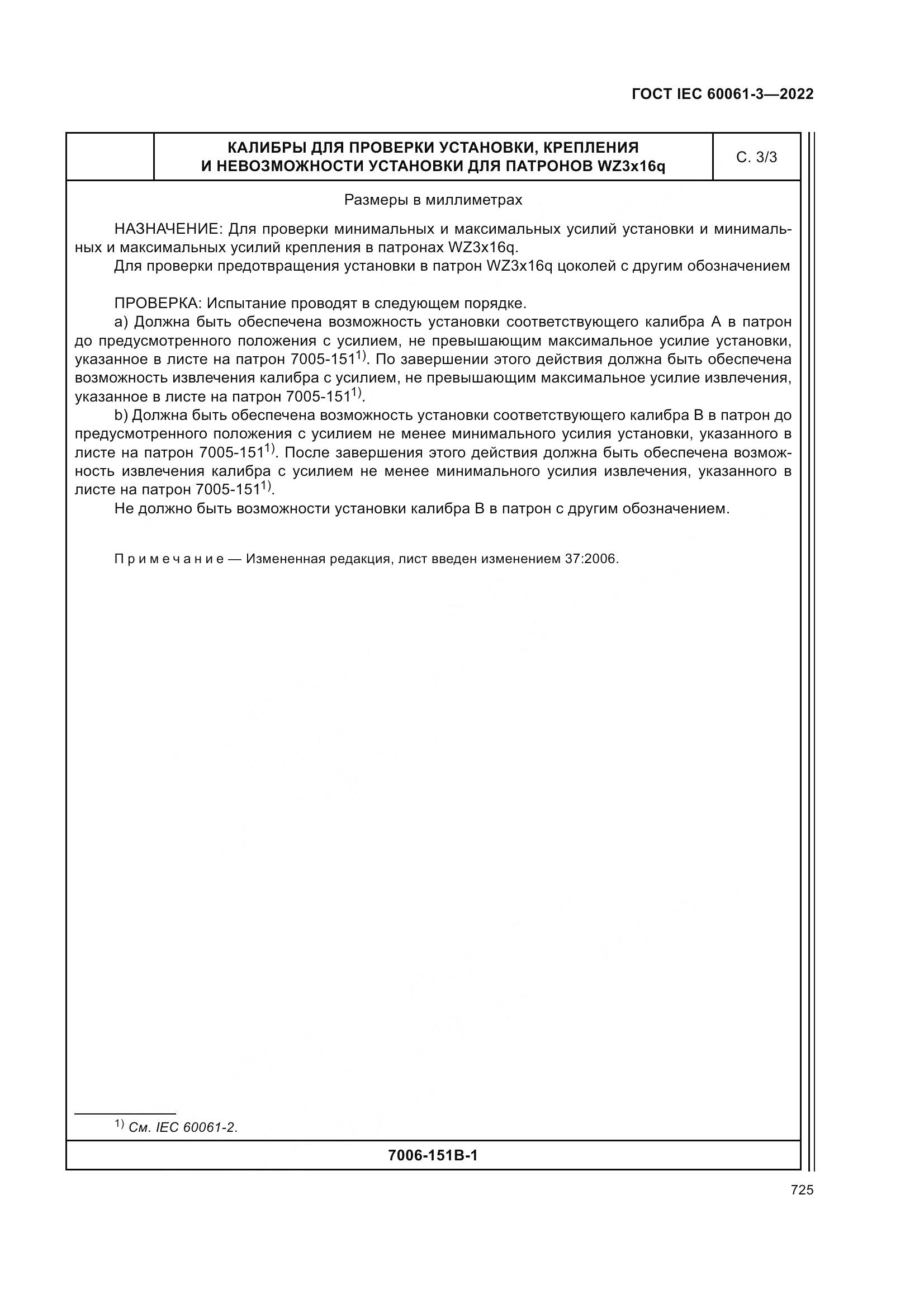 ГОСТ IEC 60061-3-2022, страница 745