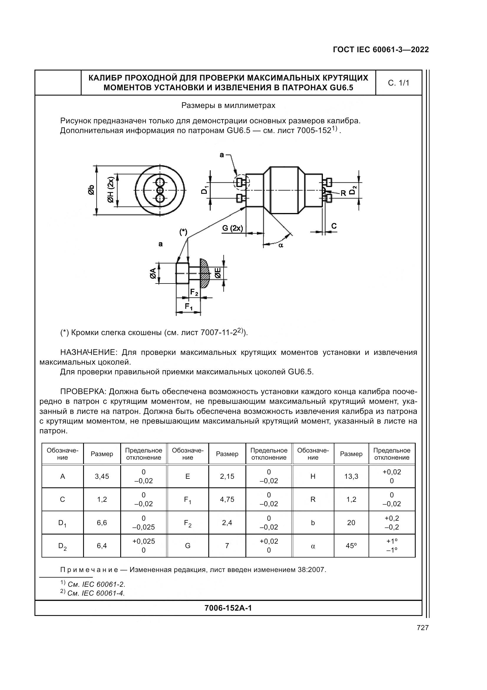 ГОСТ IEC 60061-3-2022, страница 747