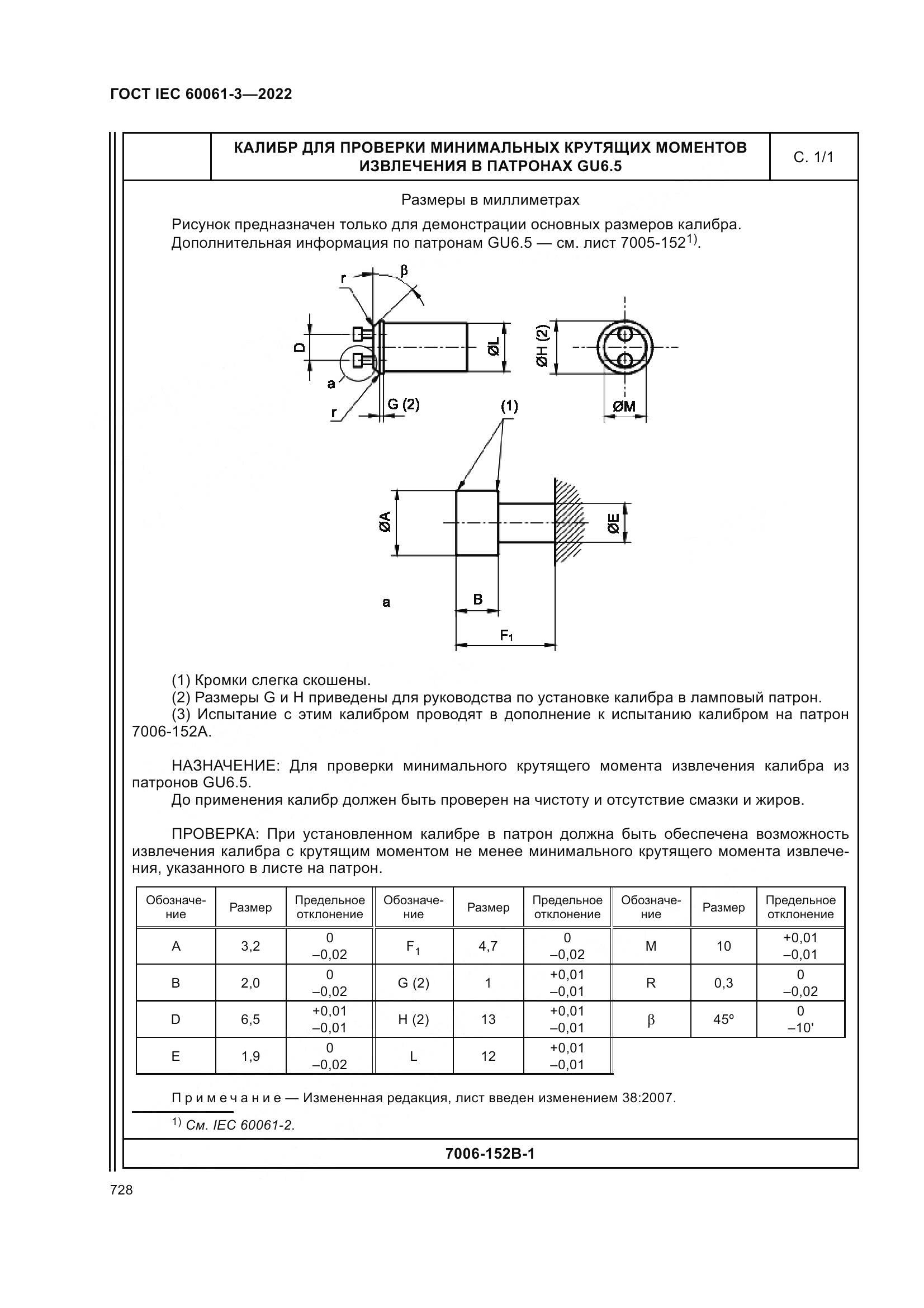 ГОСТ IEC 60061-3-2022, страница 748