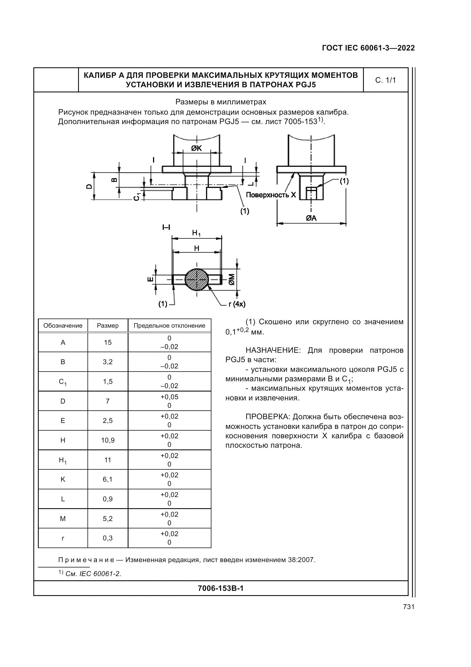 ГОСТ IEC 60061-3-2022, страница 751