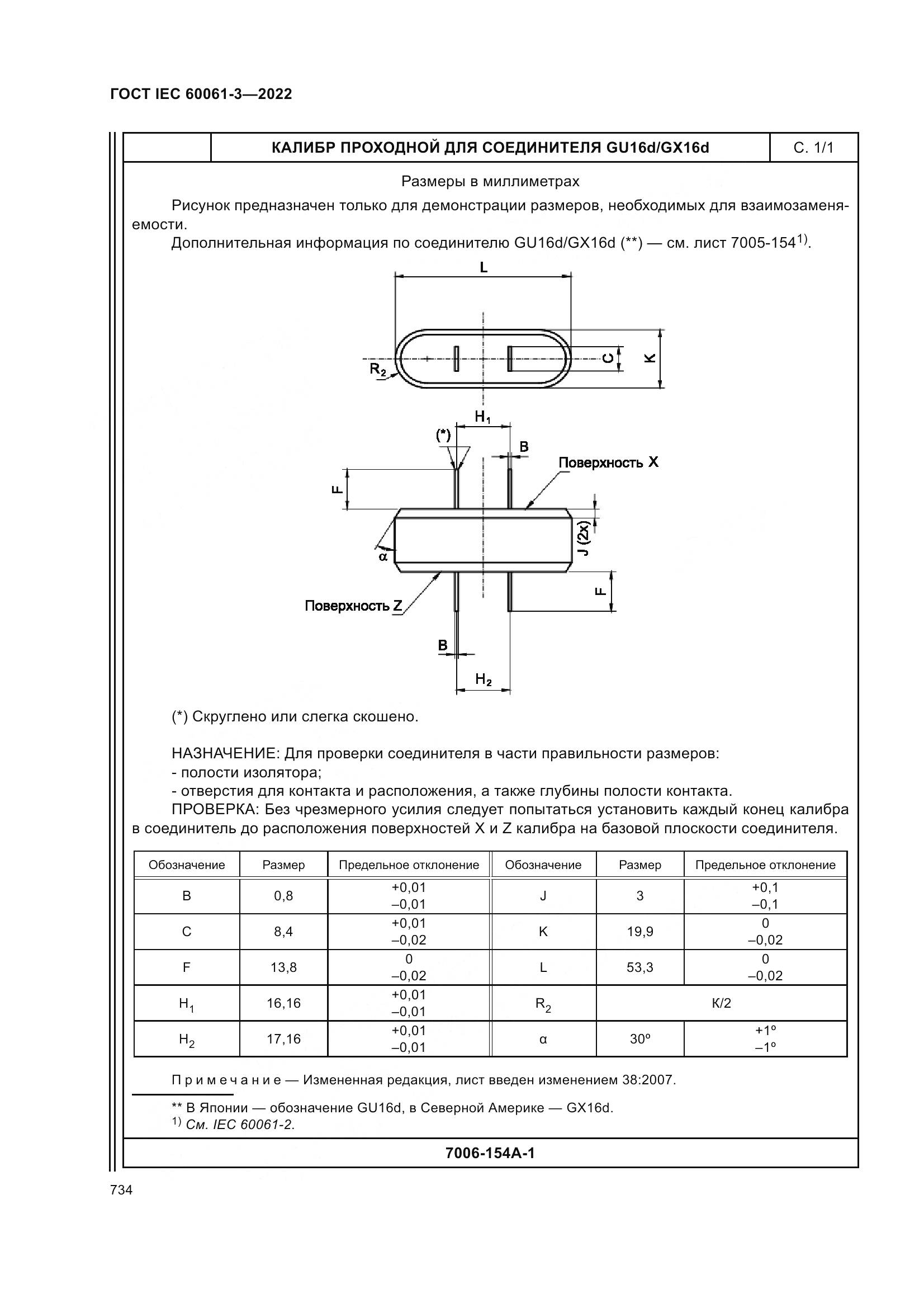 ГОСТ IEC 60061-3-2022, страница 754