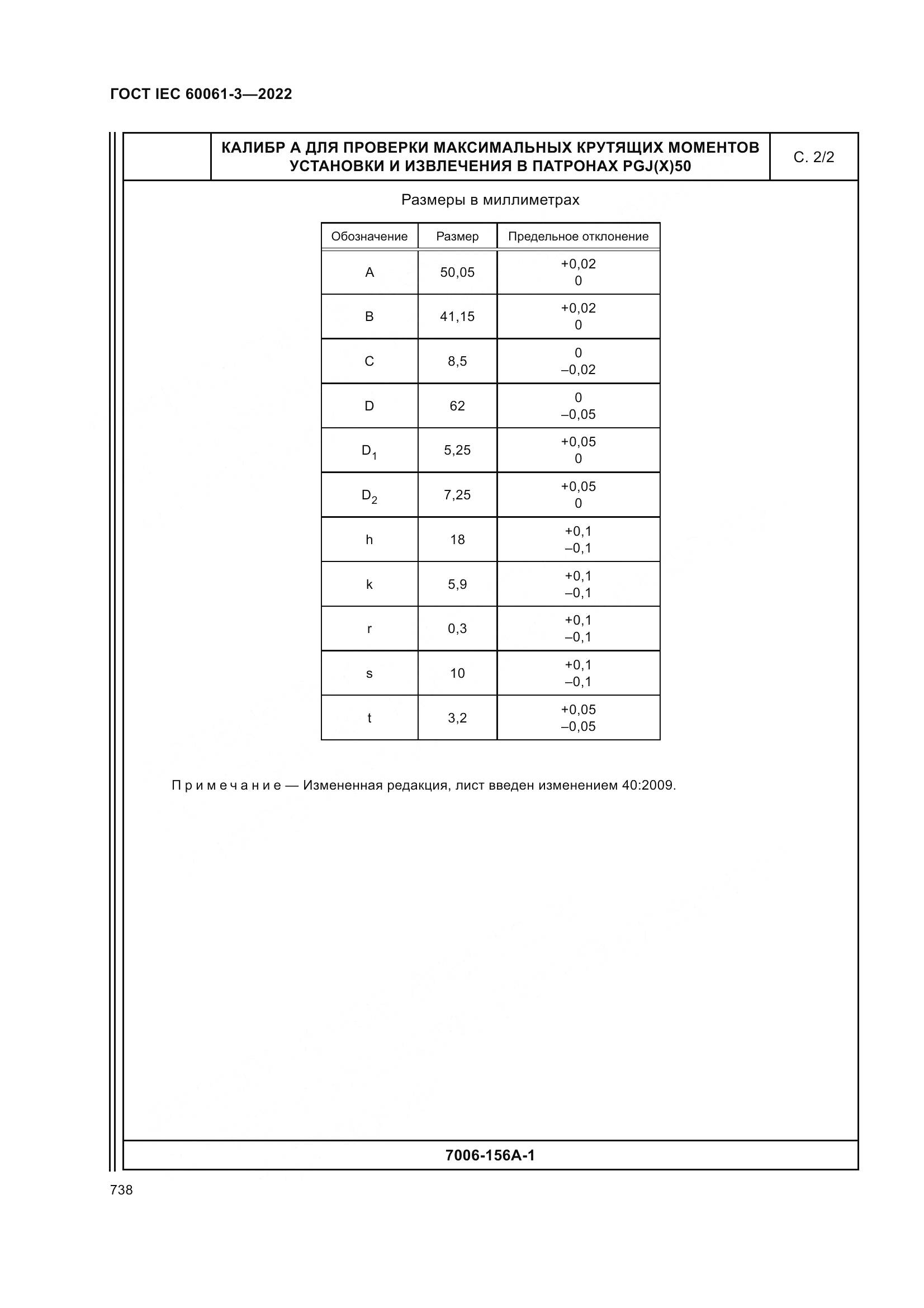 ГОСТ IEC 60061-3-2022, страница 758