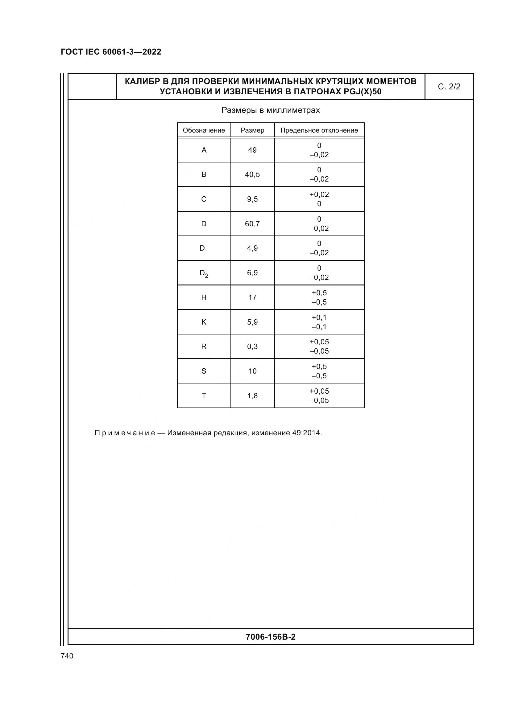 ГОСТ IEC 60061-3-2022, страница 760
