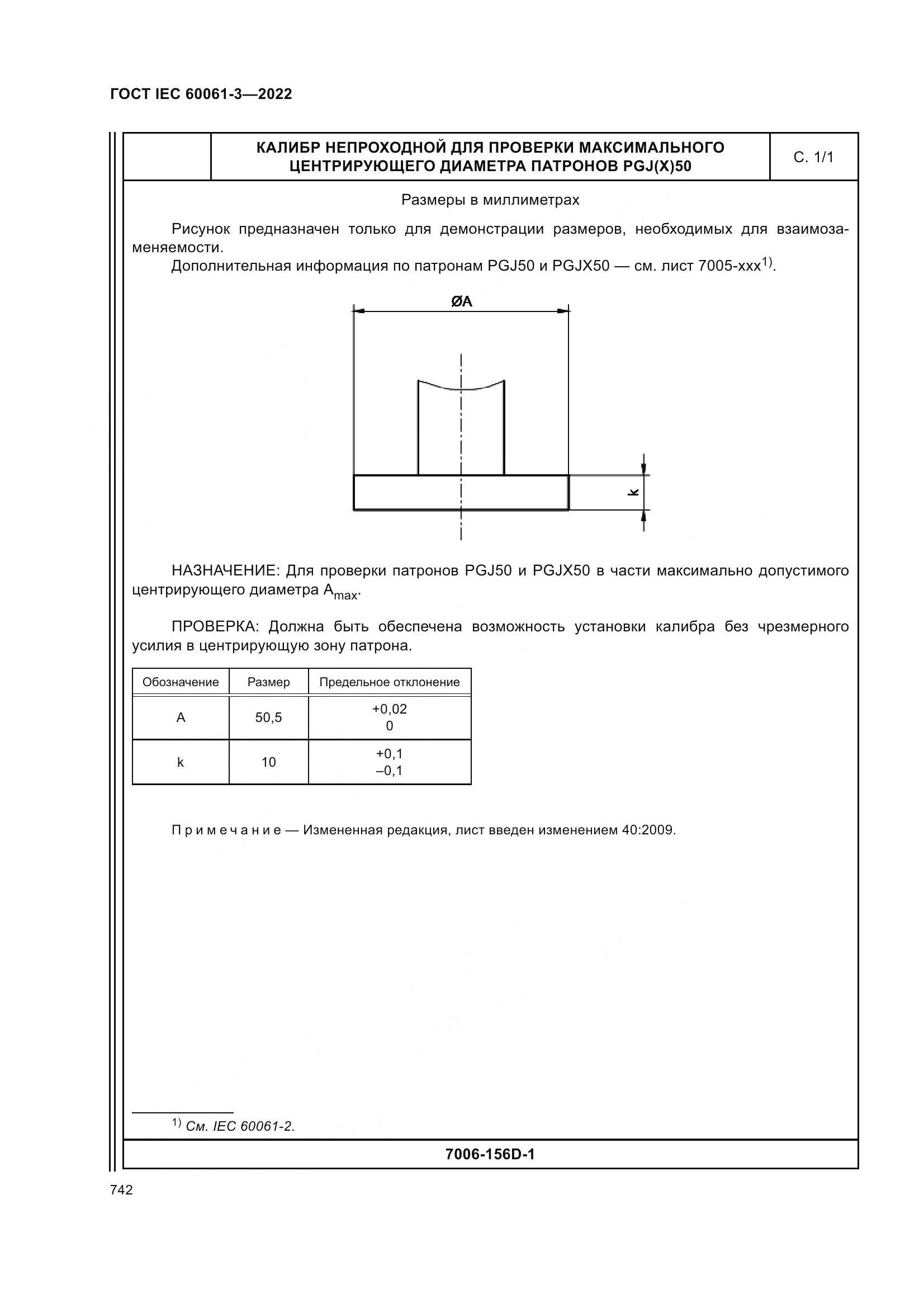ГОСТ IEC 60061-3-2022, страница 762