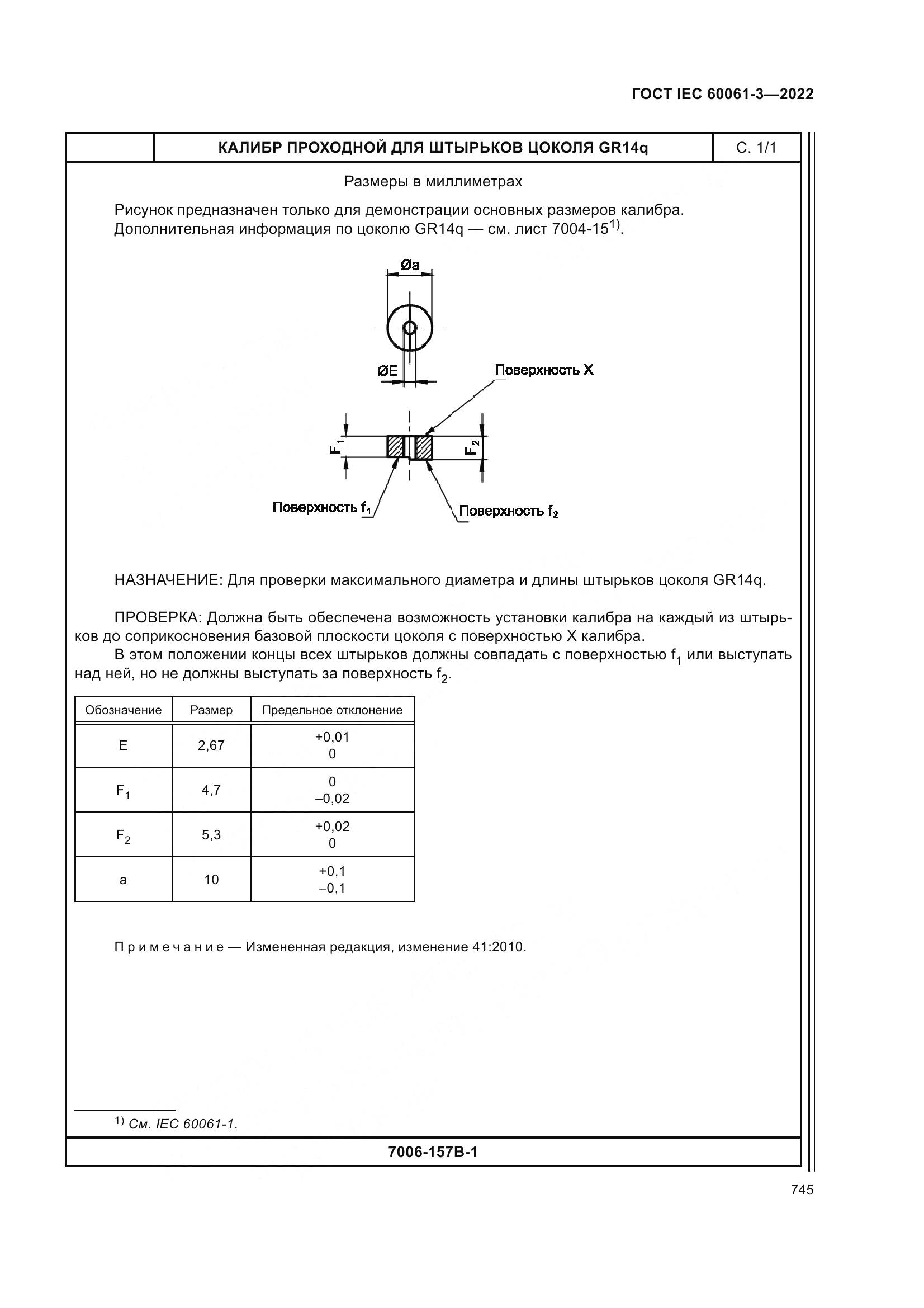 ГОСТ IEC 60061-3-2022, страница 765