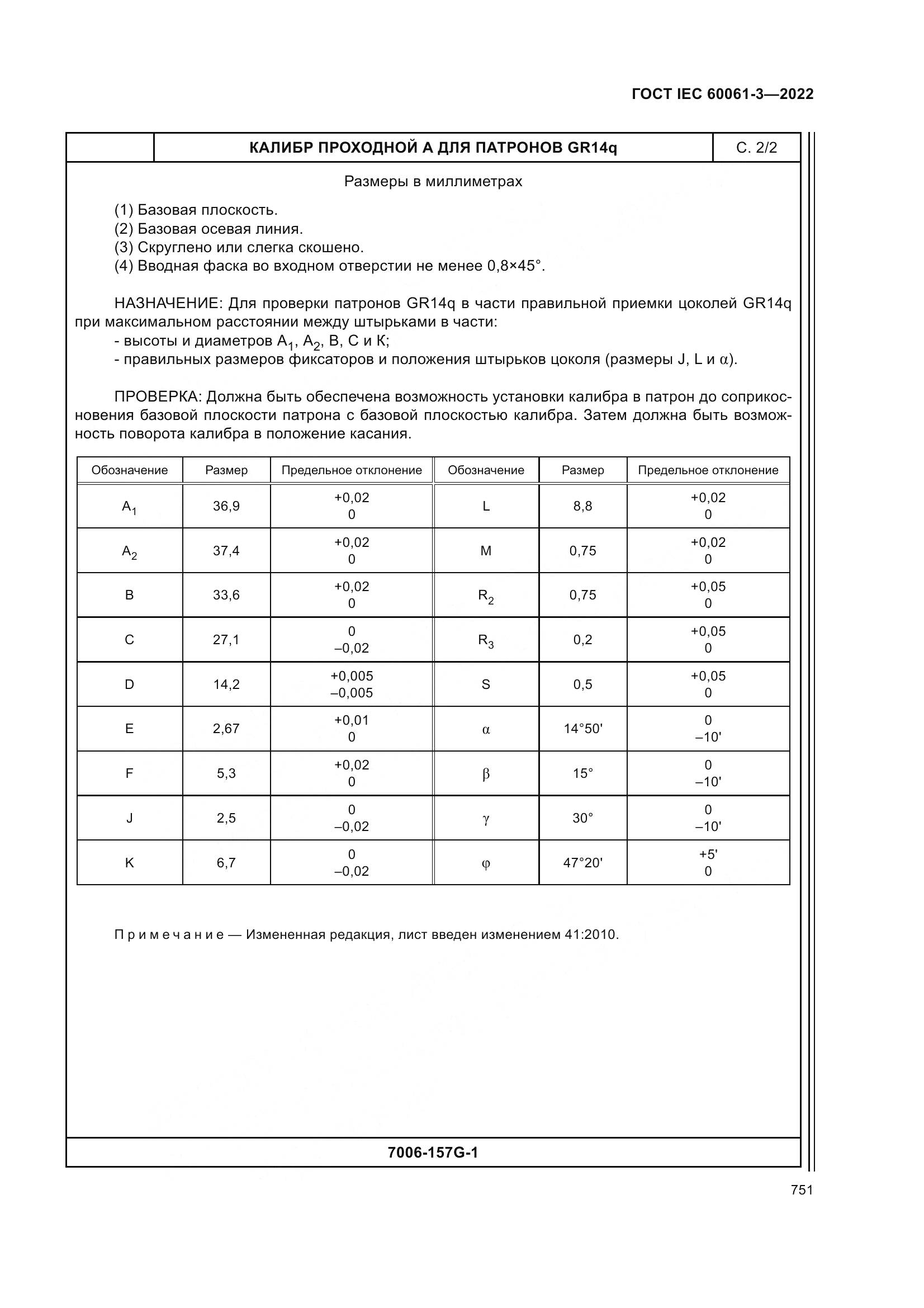 ГОСТ IEC 60061-3-2022, страница 771