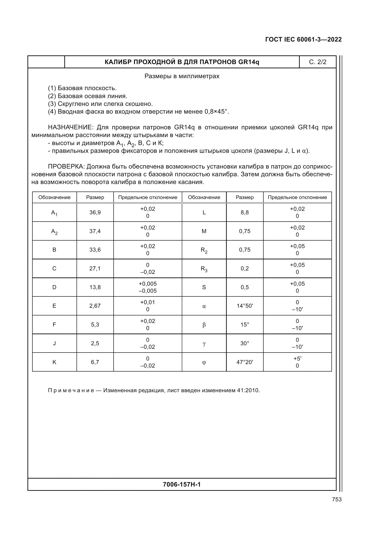 ГОСТ IEC 60061-3-2022, страница 773