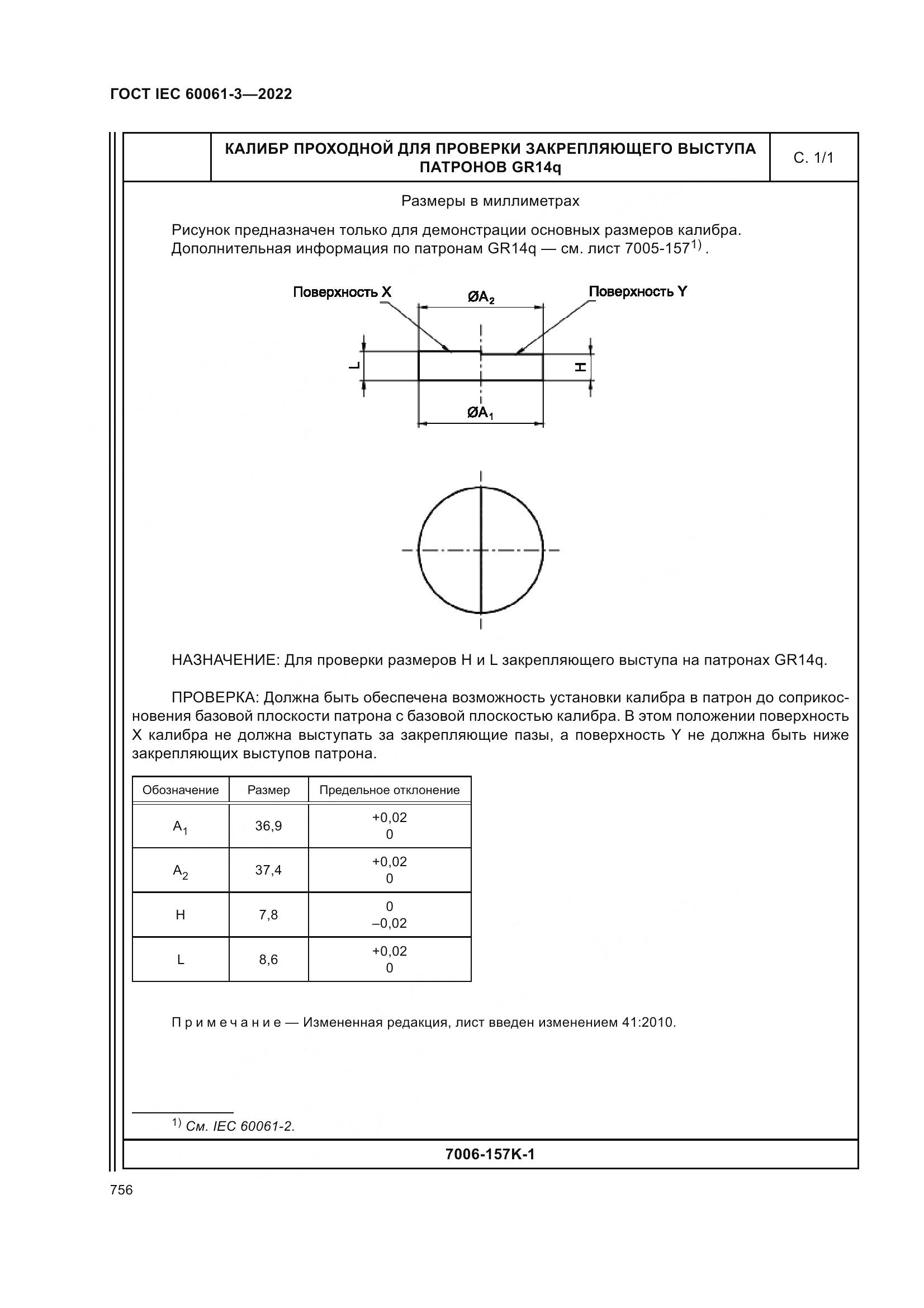 ГОСТ IEC 60061-3-2022, страница 776
