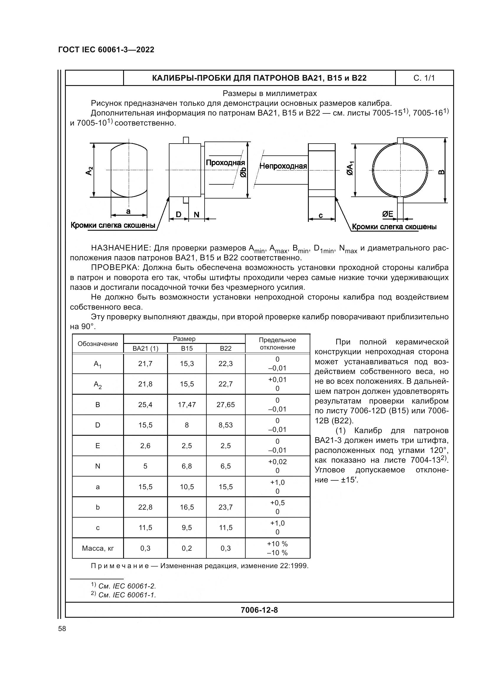 ГОСТ IEC 60061-3-2022, страница 78