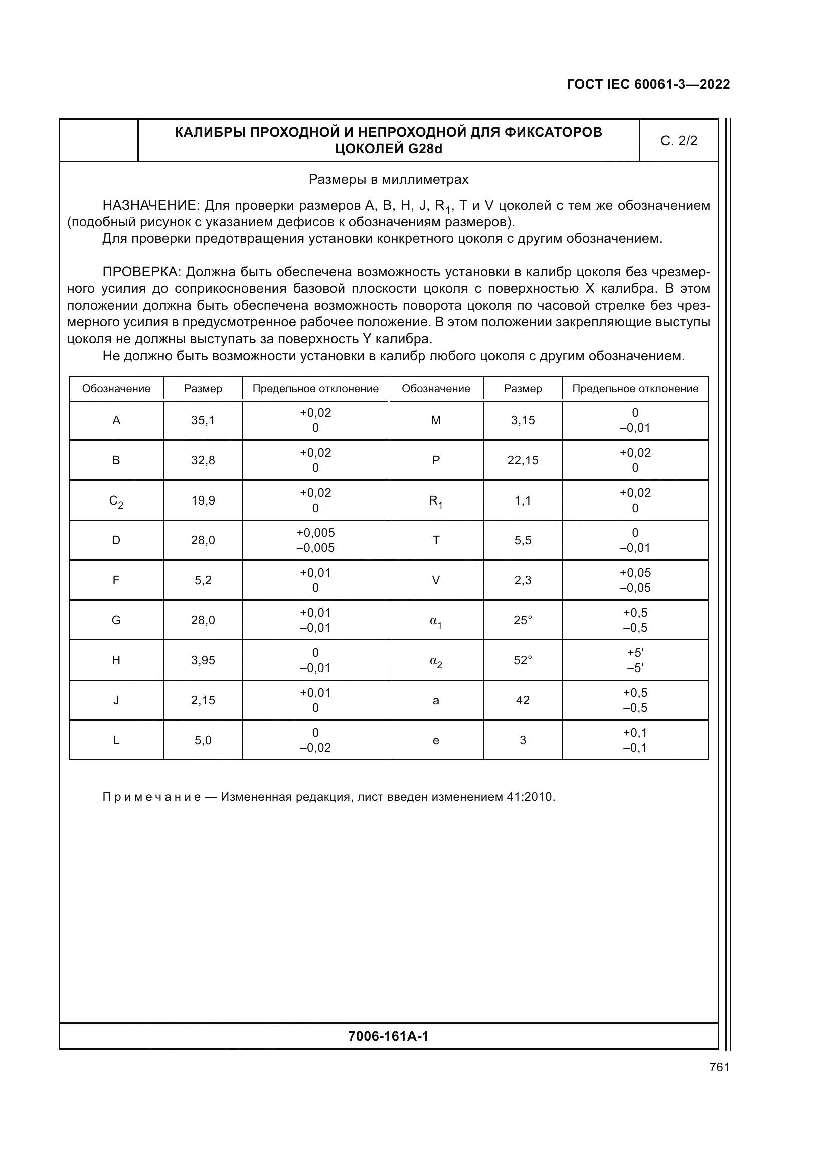 ГОСТ IEC 60061-3-2022, страница 781