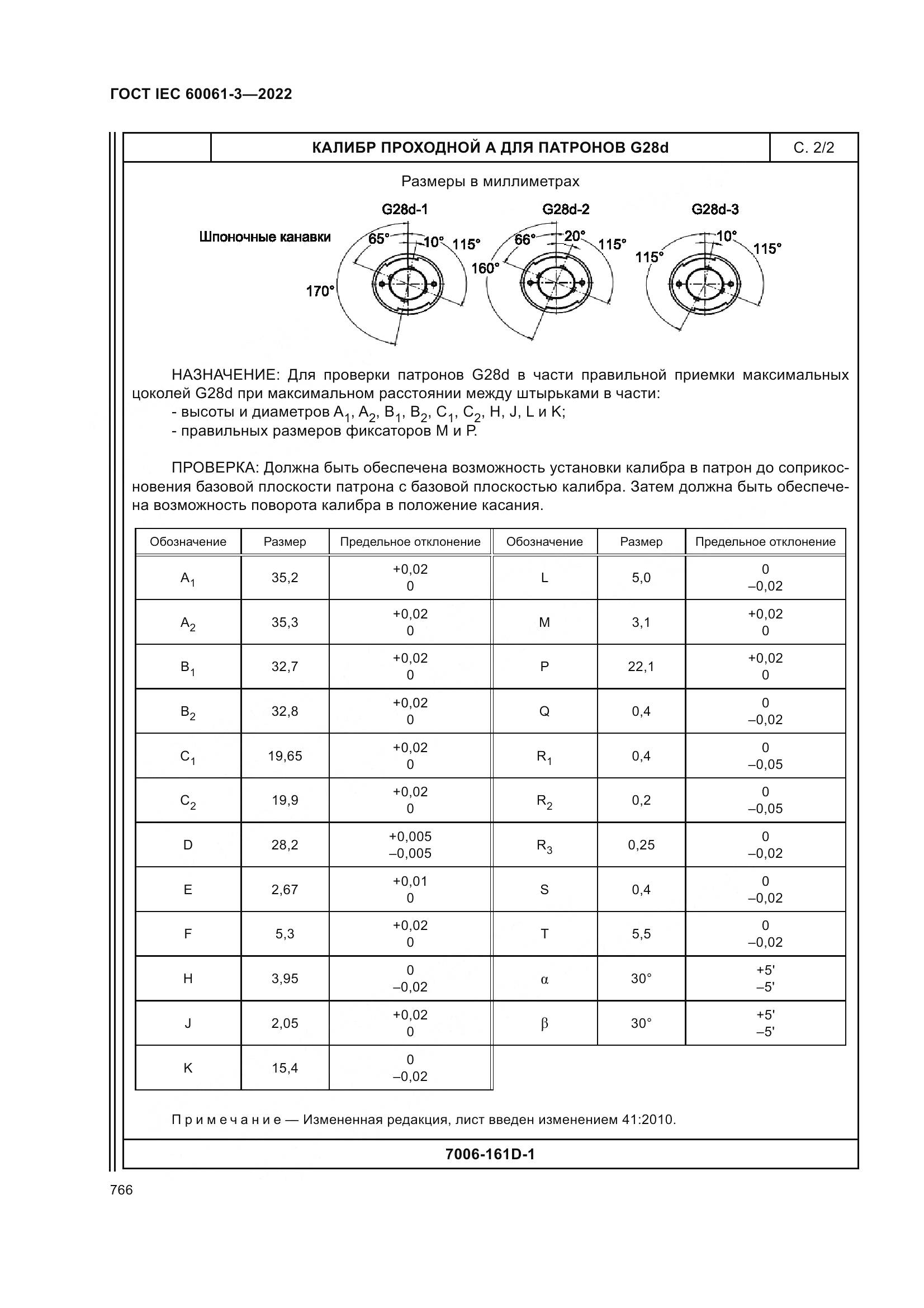 ГОСТ IEC 60061-3-2022, страница 786