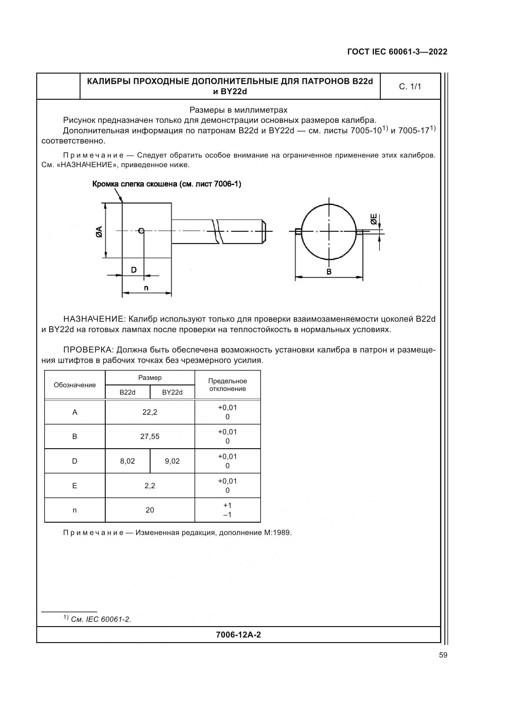 ГОСТ IEC 60061-3-2022, страница 79