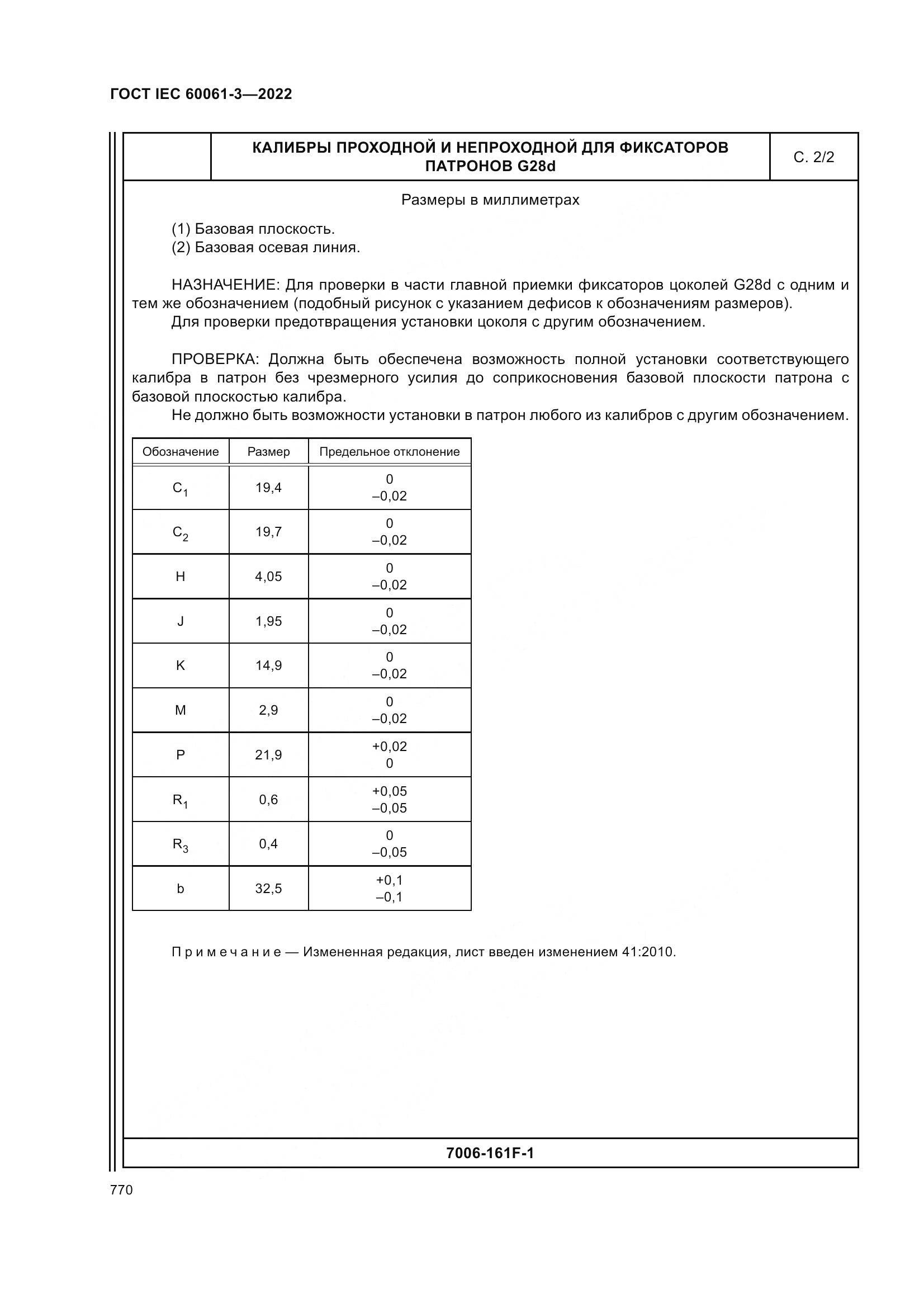 ГОСТ IEC 60061-3-2022, страница 790