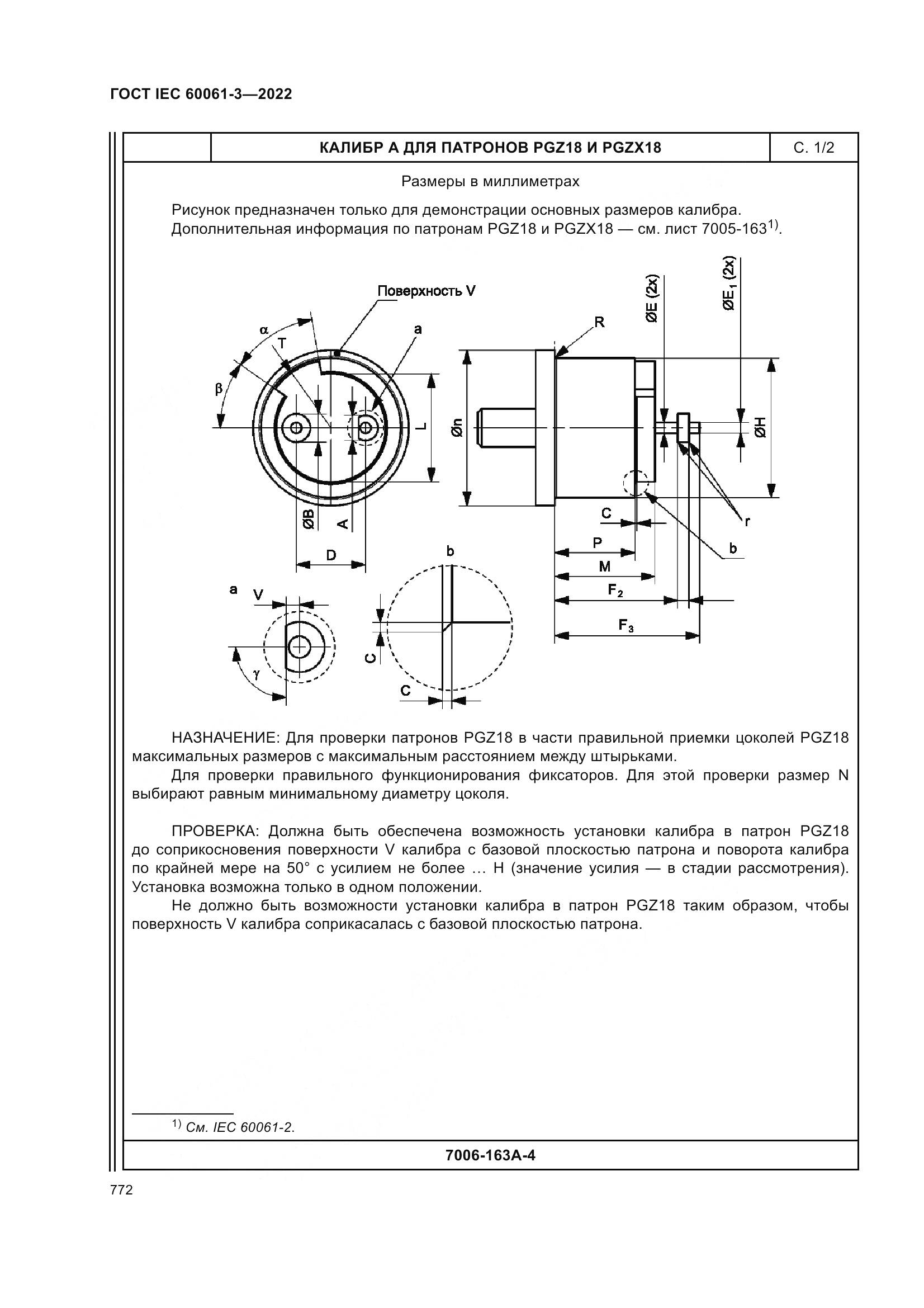 ГОСТ IEC 60061-3-2022, страница 792